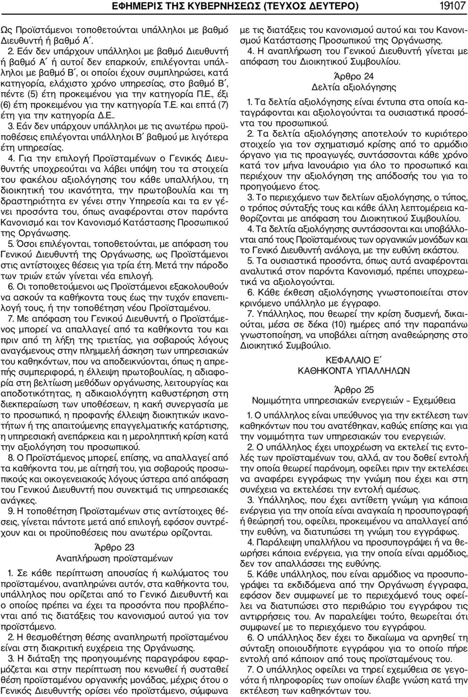 πέντε (5) έτη προκειμένου για την κατηγορία Π.Ε., έξι (6) έτη προκειμένου για την κατηγορία Τ.Ε. και επτά (7) έτη για την κατηγορία Δ.Ε.. 3.