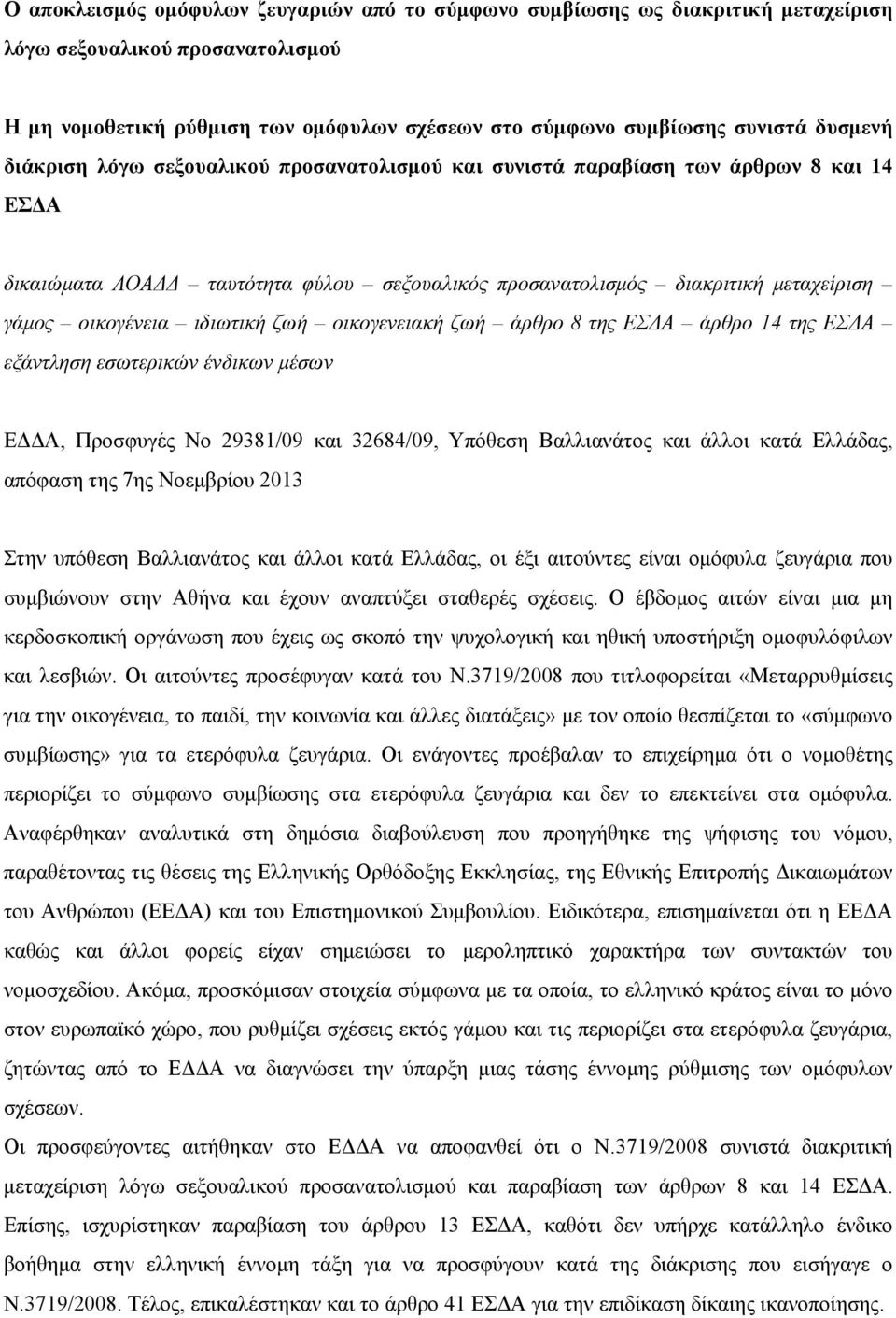 ζωή οικογενειακή ζωή άρθρο 8 της ΕΣΔΑ άρθρο 14 της ΕΣΔΑ εξάντληση εσωτερικών ένδικων μέσων ΕΔΔΑ, Προσφυγές Νο 29381/09 και 32684/09, Υπόθεση Βαλλιανάτος και άλλοι κατά Ελλάδας, απόφαση της 7ης