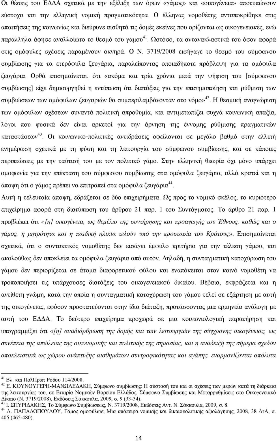 Ωστόσο, τα αντανακλαστικά του όσον αφορά στις ομόφυλες σχέσεις παραμένουν οκνηρά. Ο Ν.