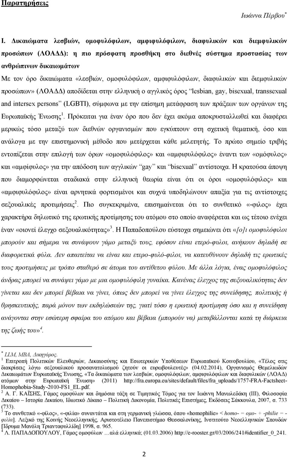 «λεσβιών, ομοφυλόφιλων, αμφιφυλόφιλων, διαφυλικών και διεμφυλικών προσώπων» (ΛΟΑΔΔ) αποδίδεται στην ελληνική ο αγγλικός όρος lesbian, gay, bisexual, transsexual and intersex persons (LGBTΙ), σύμφωνα