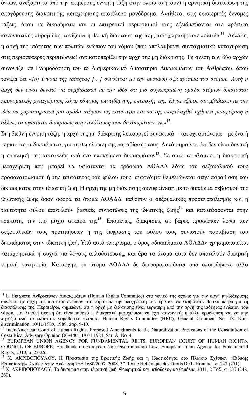 των πολιτών 11. Δηλαδή, η αρχή της ισότητας των πολιτών ενώπιον του νόμου (που απολαμβάνει συνταγματική κατοχύρωση στις περισσότερες περιπτώσεις) αντικατοπτρίζει την αρχή της μη διάκρισης.