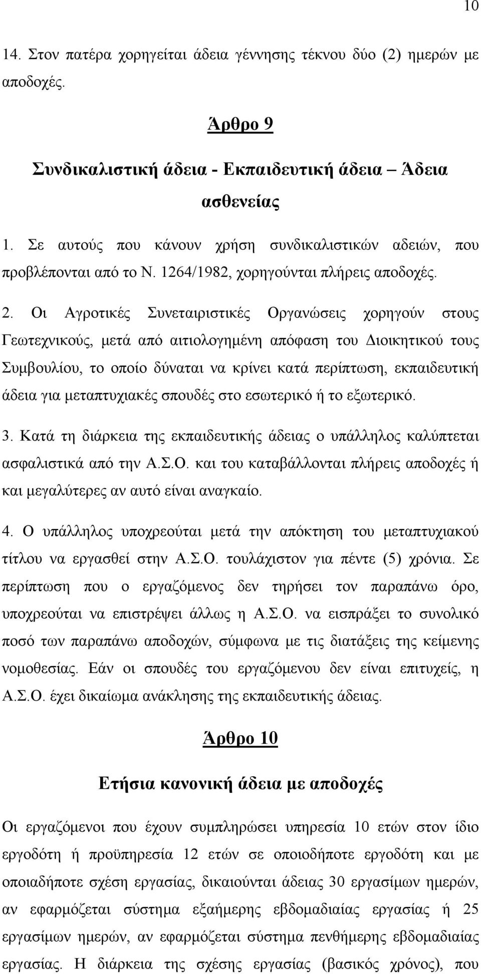 Οι Αγροτικές Συνεταιριστικές Οργανώσεις χορηγούν στους Γεωτεχνικούς, μετά από αιτιολογημένη απόφαση του Διοικητικού τους Συμβουλίου, το οποίο δύναται να κρίνει κατά περίπτωση, εκπαιδευτική άδεια για