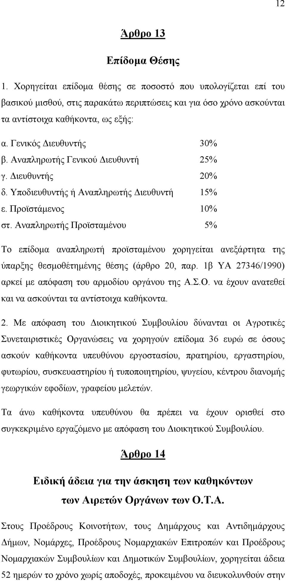 Αναπληρωτής Προϊσταμένου 5% Το επίδομα αναπληρωτή προϊσταμένου χορηγείται ανεξάρτητα της ύπαρξης θεσμοθέτημένης θέσης (άρθρο 20, παρ. 1β ΥΑ 27346/1990) αρκεί με απόφαση του αρμοδίου οργάνου της Α.Σ.Ο.