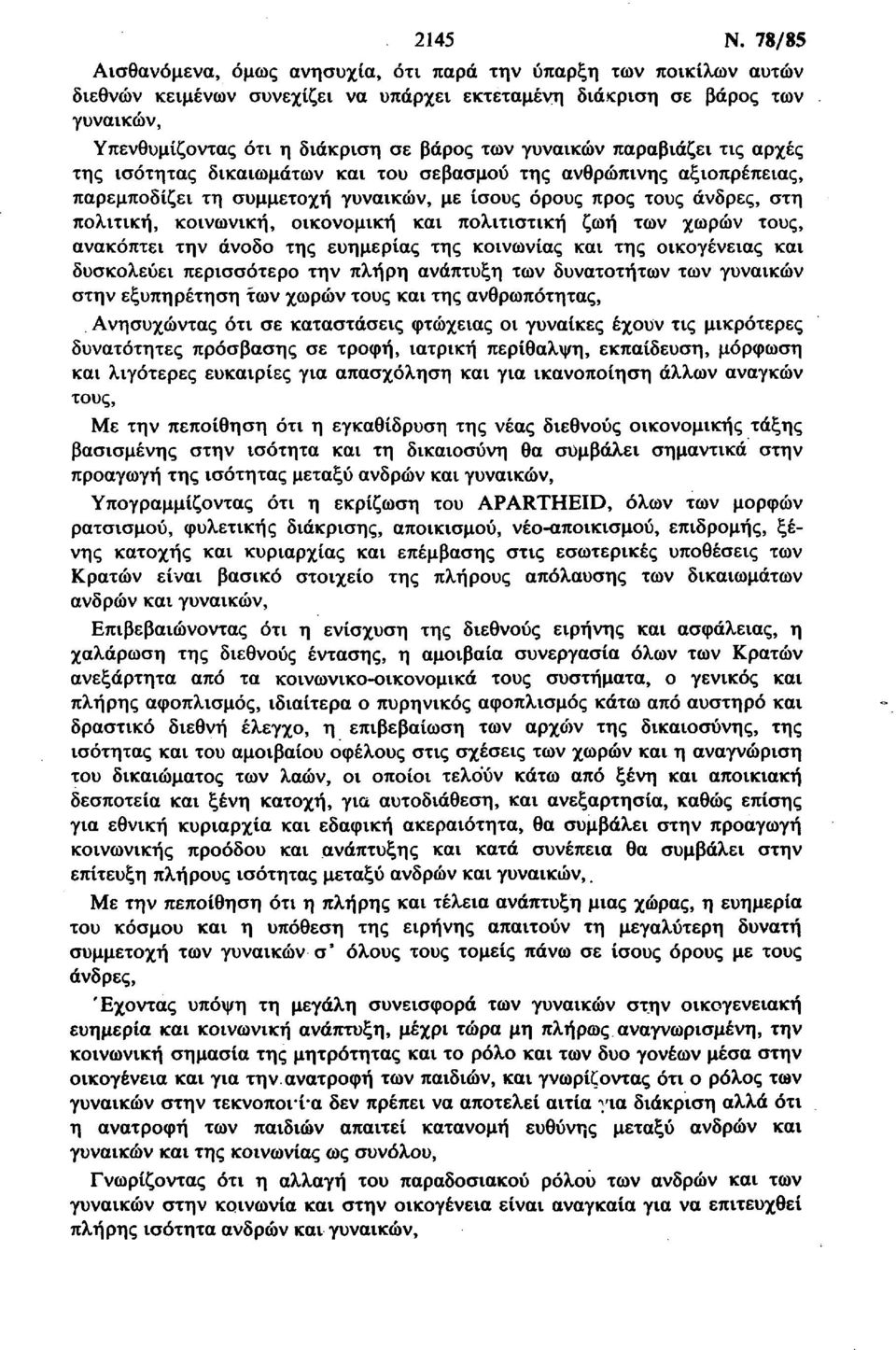 γυναικών παραβιάζει τις αρχές της ισότητας δικαιωμάτων και του σεβασμού της ανθρώπινης αξιοπρέπειας, παρεμποδίζει τη συμμετοχή γυναικών, με ίσους όρους προς τους άνδρες, στη πολιτική, κοινωνική,