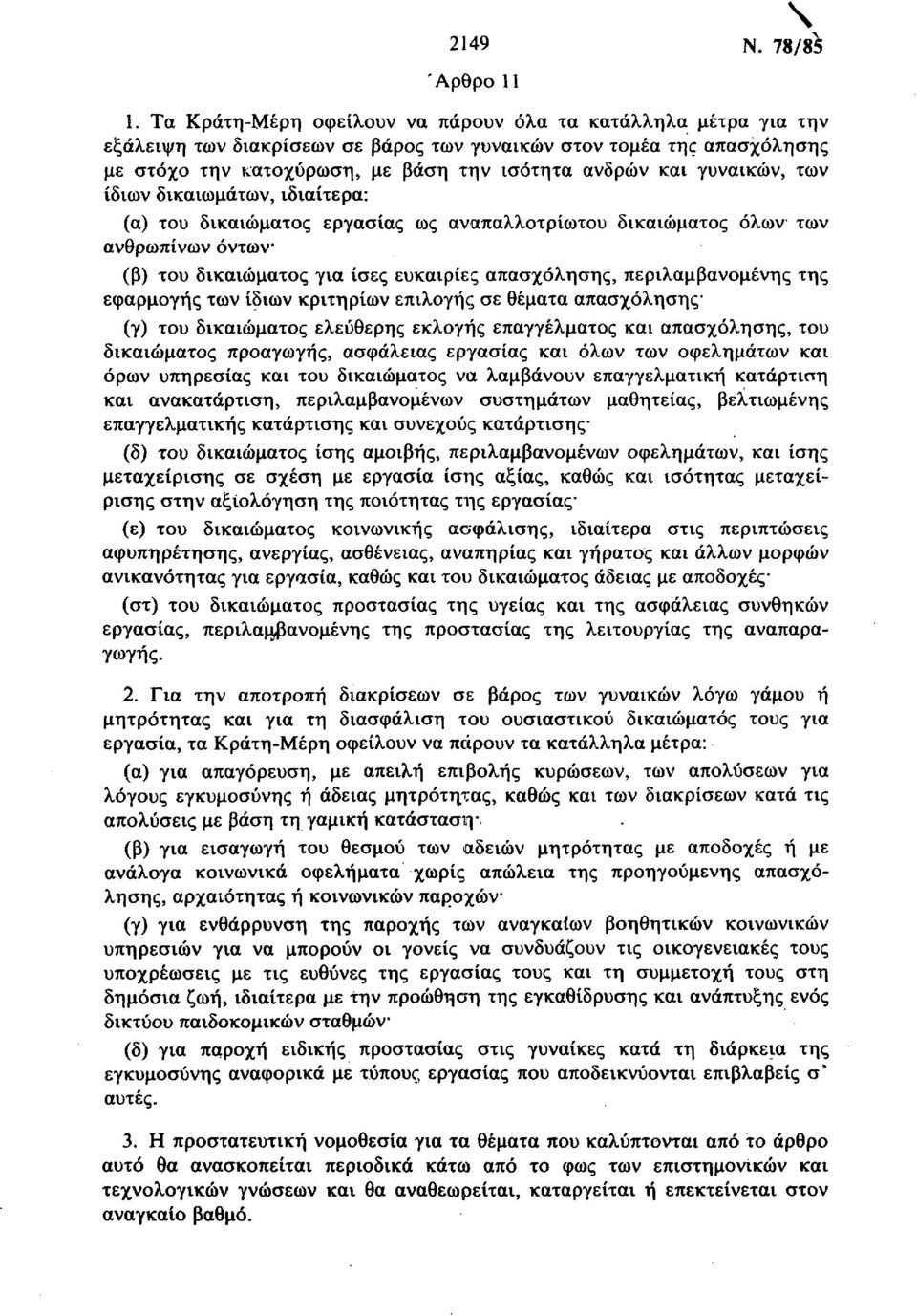 γυναικών, των ίδιων δικαιωμάτων, ιδιαίτερα: (α) του δικαιώματος εργασίας ως αναπαλλοτρίωτου δικαιώματος όλων των ανθρωπίνων όντων (β) του δικαιώματος για ίσες ευκαιρίες απασχόλησης, περιλαμβανομένης