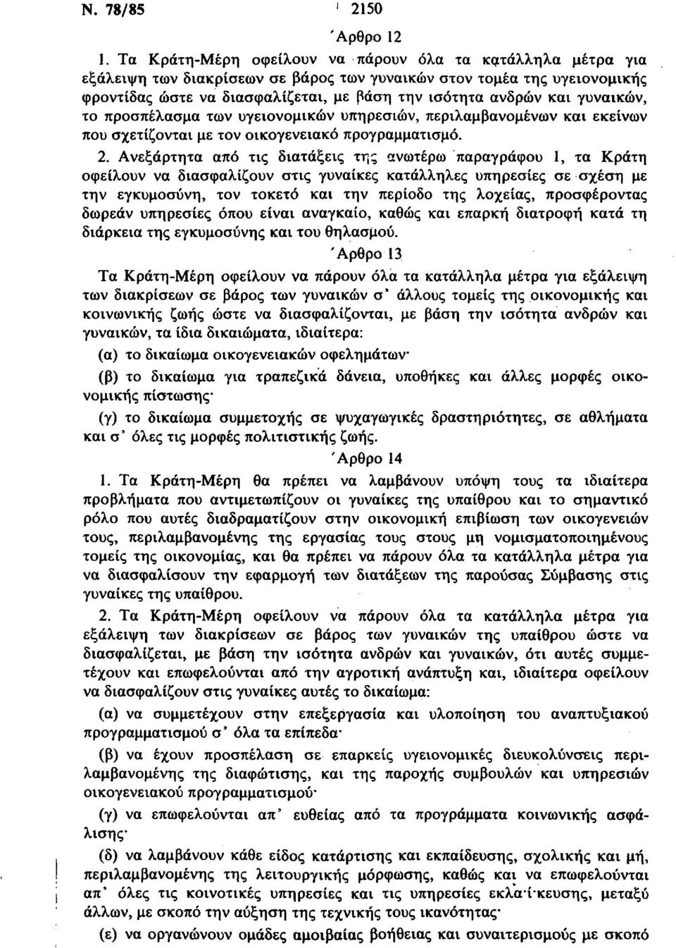 γυναικών, το προσπέλασμα των υγειονομικών υπηρεσιών, περιλαμβανομένων και εκείνων που σχετίζονται με τον οικογενειακό προγραμματισμό. 2.