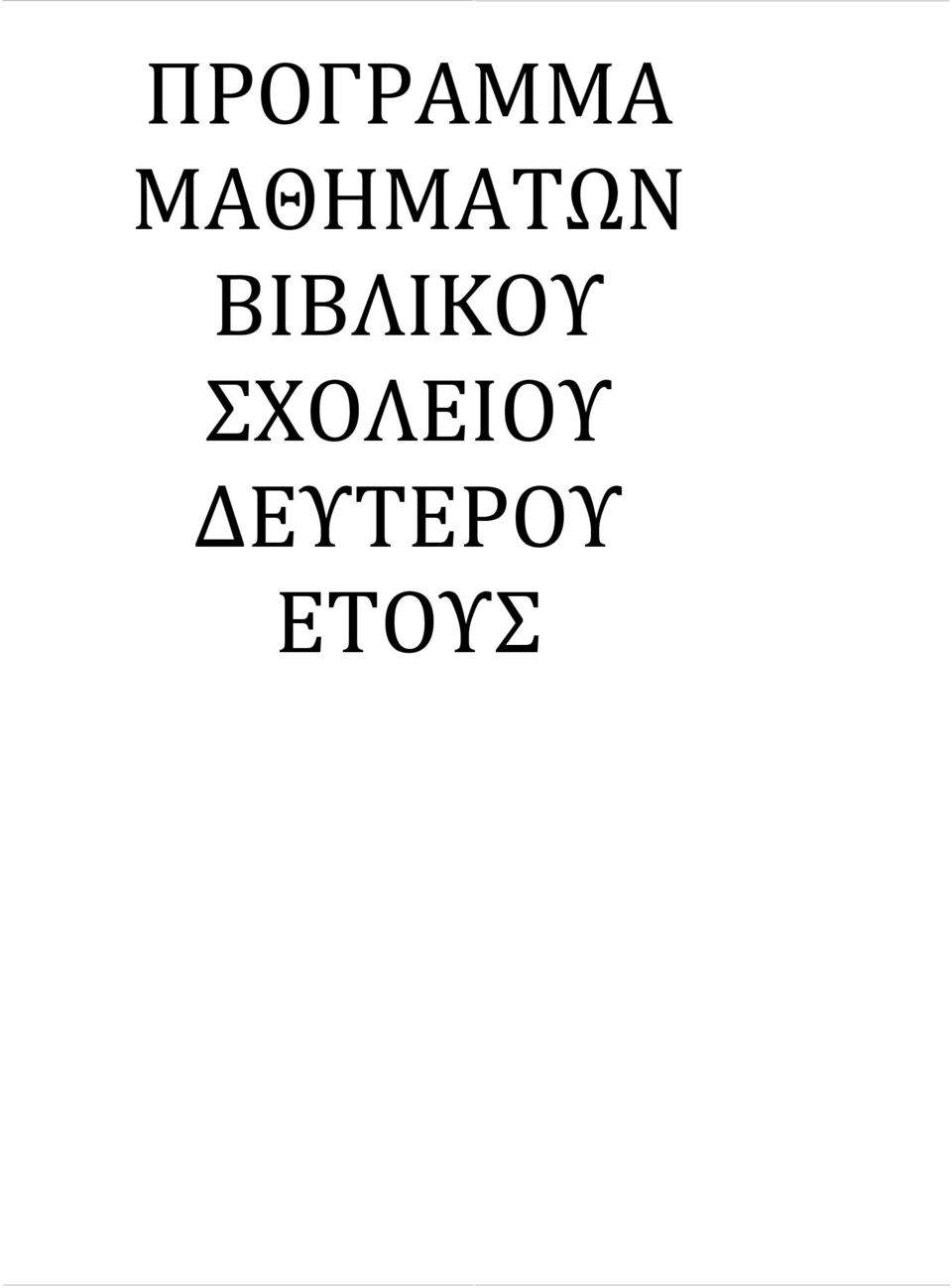 ΒΙΒΛΙΚΟΥ