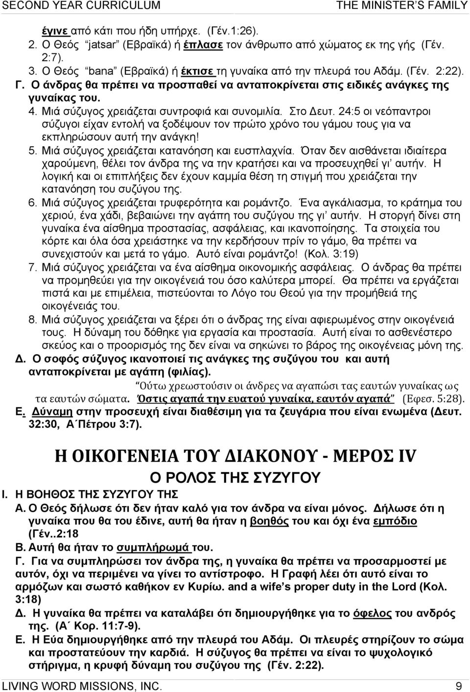 Μιά σύζυγος χρειάζεται συντροφιά και συνοµιλία. Στο ευτ. 24:5 οι νεόπαντροι σύζυγοι είχαν εντολή να ξοδέψουν τον πρώτο χρόνο του γάµου τους για να εκπληρώσουν αυτή την ανάγκη! 5.