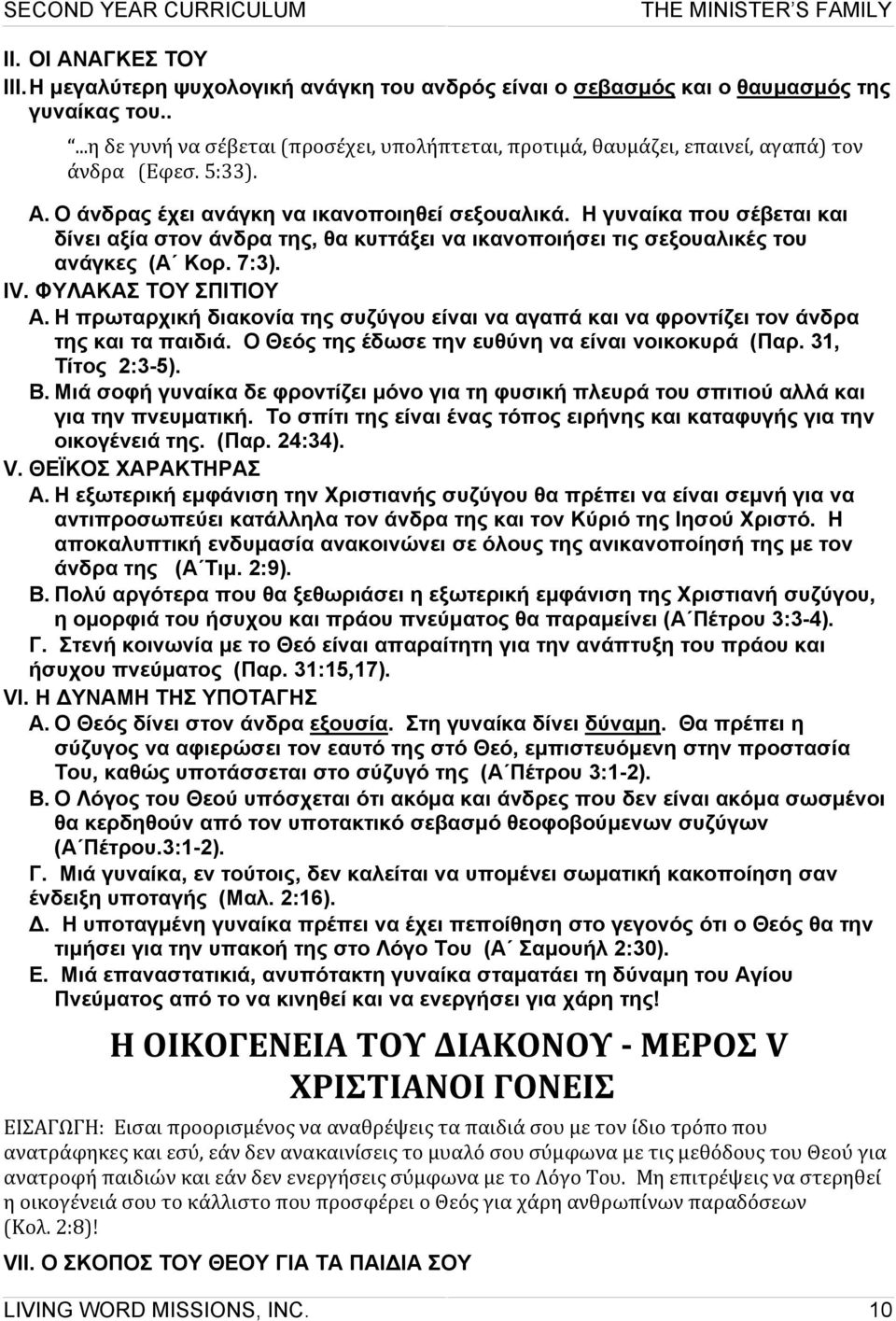 Η γυναίκα που σέβεται και δίνει αξία στον άνδρα της, θα κυττάξει να ικανοποιήσει τις σεξουαλικές του ανάγκες (Α Κορ. 7:3). IV. ΦΥΛΑΚΑΣ ΤΟΥ ΣΠΙΤΙΟΥ A.