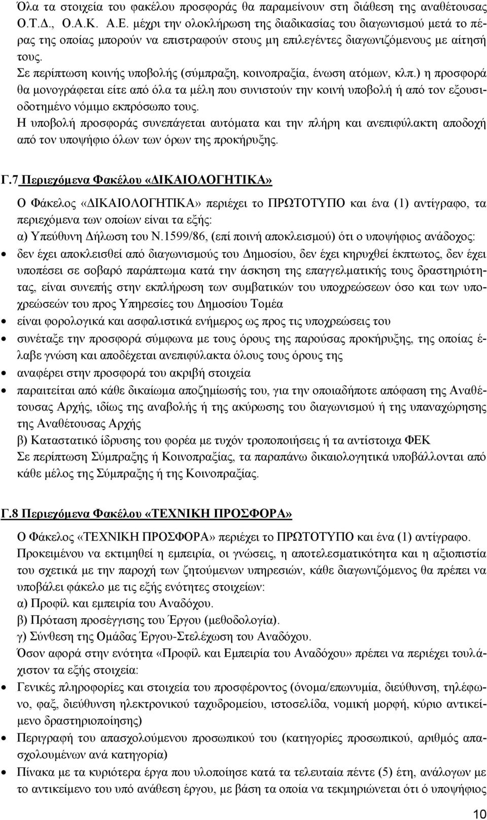 Σε περίπτωση κοινής υποβολής (σύμπραξη, κοινοπραξία, ένωση ατόμων, κλπ.