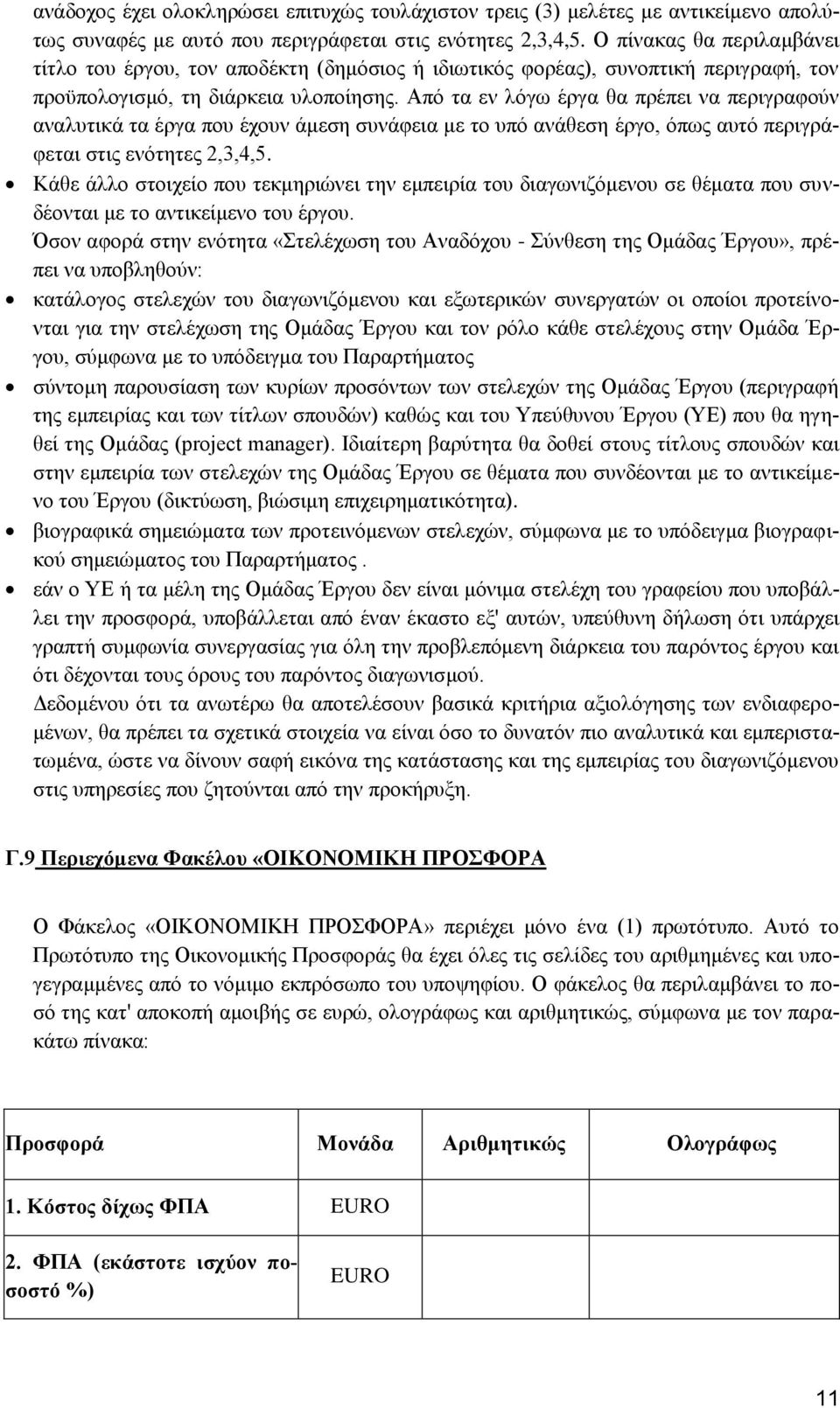 Από τα εν λόγω έργα θα πρέπει να περιγραφούν αναλυτικά τα έργα που έχουν άμεση συνάφεια με το υπό ανάθεση έργο, όπως αυτό περιγράφεται στις ενότητες 2,3,4,5.