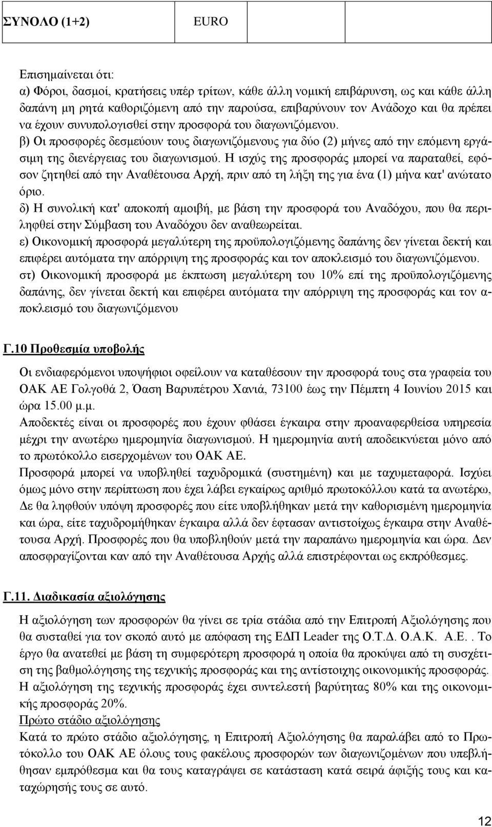 Η ισχύς της προσφοράς μπορεί να παραταθεί, εφόσον ζητηθεί από την Αναθέτουσα Αρχή, πριν από τη λήξη της για ένα (1) μήνα κατ' ανώτατο όριο.