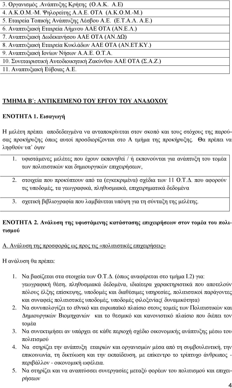 Αναπτυξιακή Εύβοιας Α.Ε. ΤΜΗΜΑ Β : ΑΝΤΙΚΕΙΜΕΝΟ ΤΟΥ ΕΡΓΟΥ ΤΟΥ ΑΝΑΔΟΧΟΥ ΕΝΟΤΗΤΑ 1.