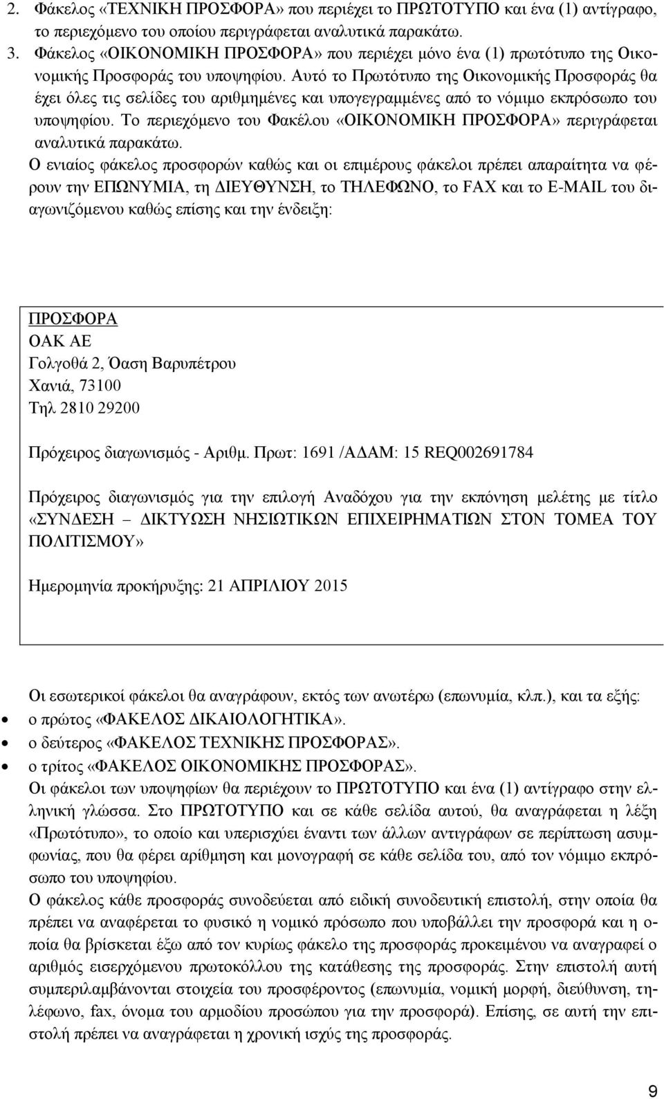 Αυτό το Πρωτότυπο της Οικονομικής Προσφοράς θα έχει όλες τις σελίδες του αριθμημένες και υπογεγραμμένες από το νόμιμο εκπρόσωπο του υποψηφίου.