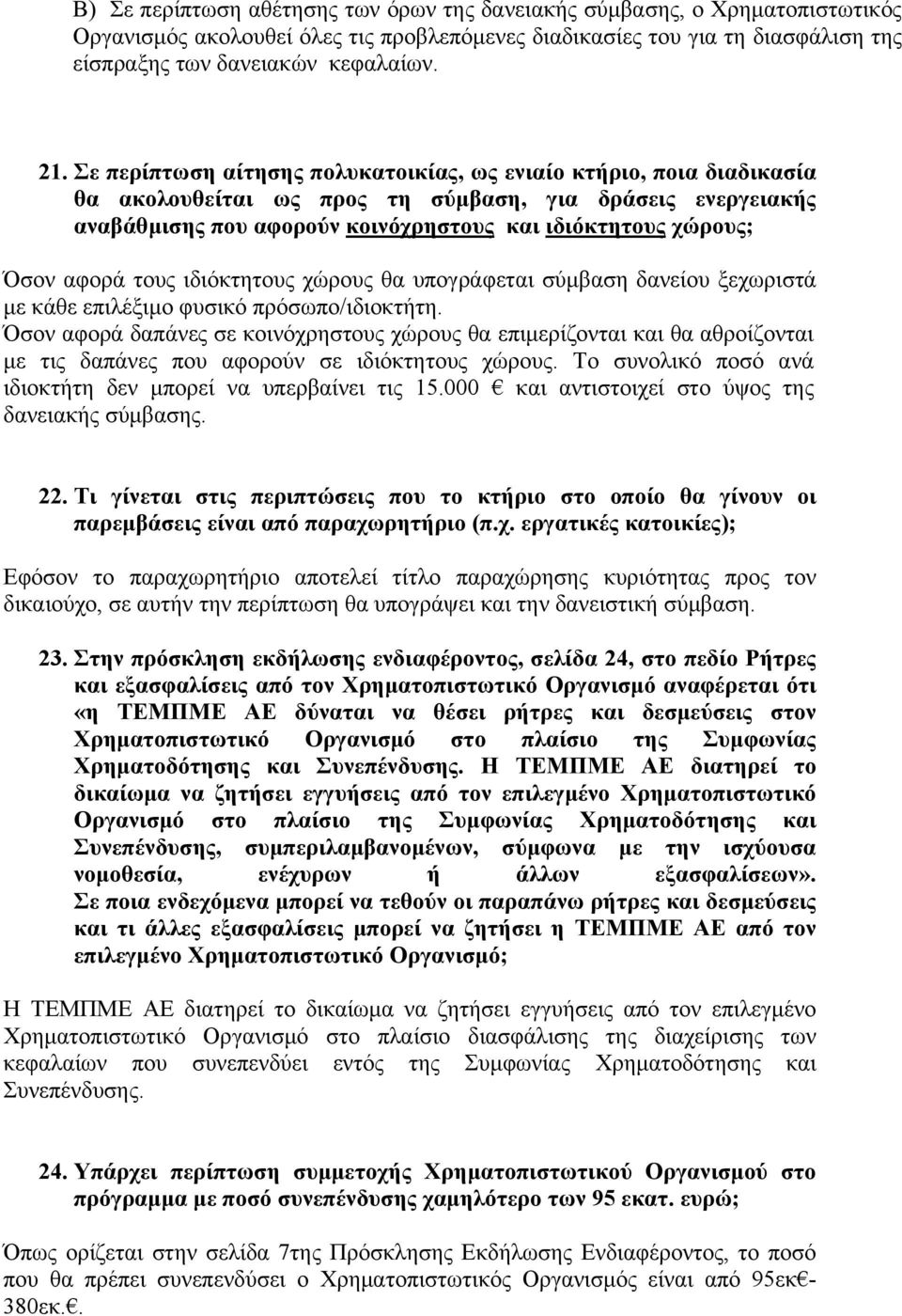 αφορά τους ιδιόκτητους χώρους θα υπογράφεται σύμβαση δανείου ξεχωριστά με κάθε επιλέξιμο φυσικό πρόσωπο/ιδιοκτήτη.