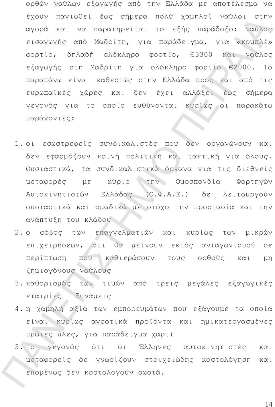 Το παραπάνω είναι καθεστώς στην Ελλάδα προς και από τις ευρωπαϊκές χώρες και δεν έχει αλλάξει έως σήμερα γεγονός για το οποίο ευθύνονται κυρίως οι παρακάτω παράγοντες: 1.