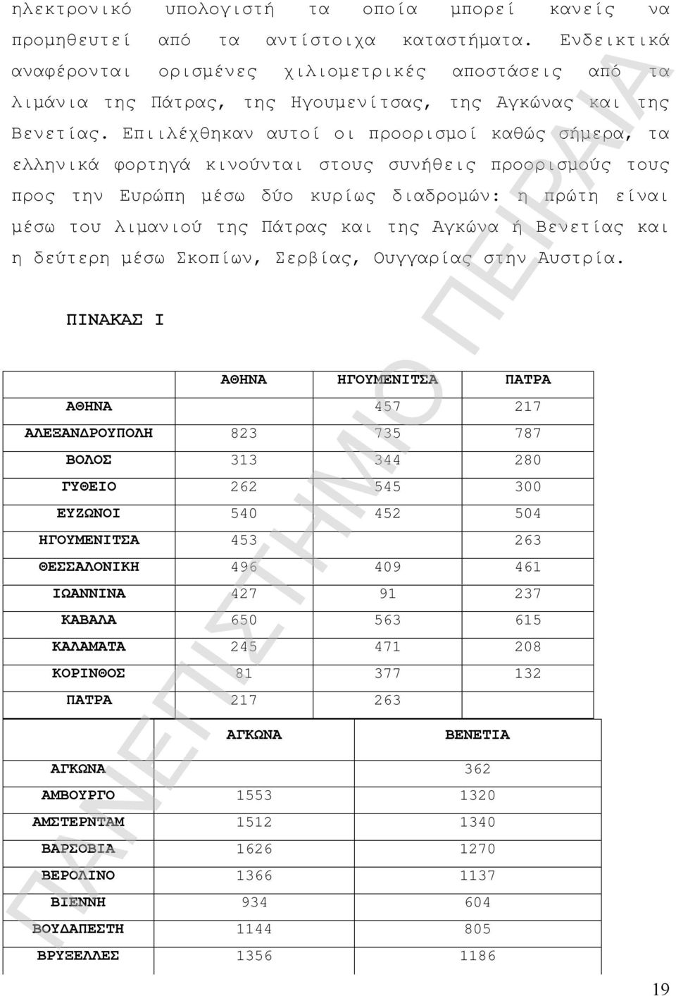 Επιιλέχθηκαν αυτοί οι προορισμοί καθώς σήμερα, τα ελληνικά φορτηγά κινούνται στους συνήθεις προορισμούς τους προς την Ευρώπη μέσω δύο κυρίως διαδρομών: η πρώτη είναι μέσω του λιμανιού της Πάτρας και