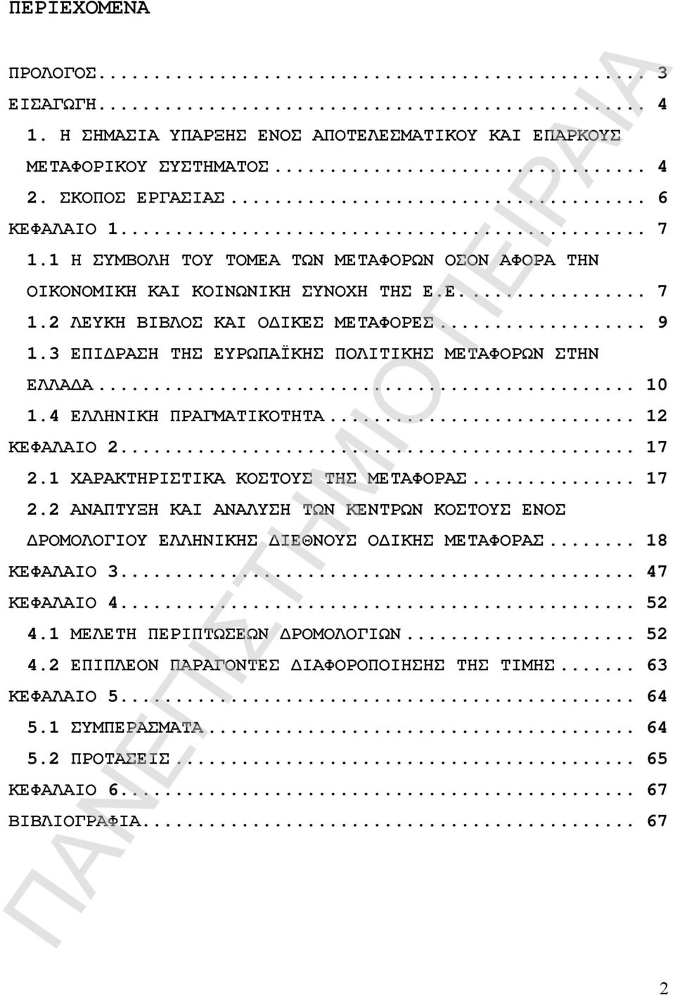 .. 10 1.4 ΕΛΛΗΝΙΚΗ ΠΡΑΓΜΑΤΙΚΟΤΗΤΑ... 12 ΚΕΦΑΛΑΙΟ 2... 17 2.1 ΧΑΡΑΚΤΗΡΙΣΤΙΚΑ ΚΟΣΤΟΥΣ ΤΗΣ ΜΕΤΑΦΟΡΑΣ... 17 2.2 ΑΝΑΠΤΥΞΗ ΚΑΙ ΑΝΑΛΥΣΗ ΤΩΝ ΚΕΝΤΡΩΝ ΚΟΣΤΟΥΣ ΕΝΟΣ ΔΡΟΜΟΛΟΓΙΟΥ ΕΛΛΗΝΙΚΗΣ ΔΙΕΘΝΟΥΣ ΟΔΙΚΗΣ ΜΕΤΑΦΟΡΑΣ.