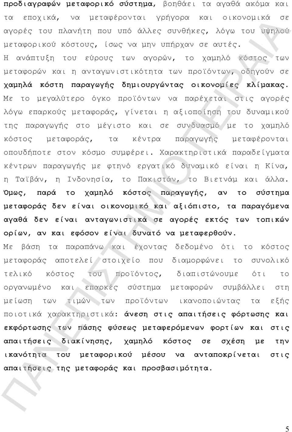 Με το μεγαλύτερο όγκο προϊόντων να παρέχεται στις αγορές λόγω επαρκούς μεταφοράς, γίνεται η αξιοποίηση του δυναμικού της παραγωγής στο μέγιστο και σε συνδυασμό με το χαμηλό κόστος μεταφοράς, τα