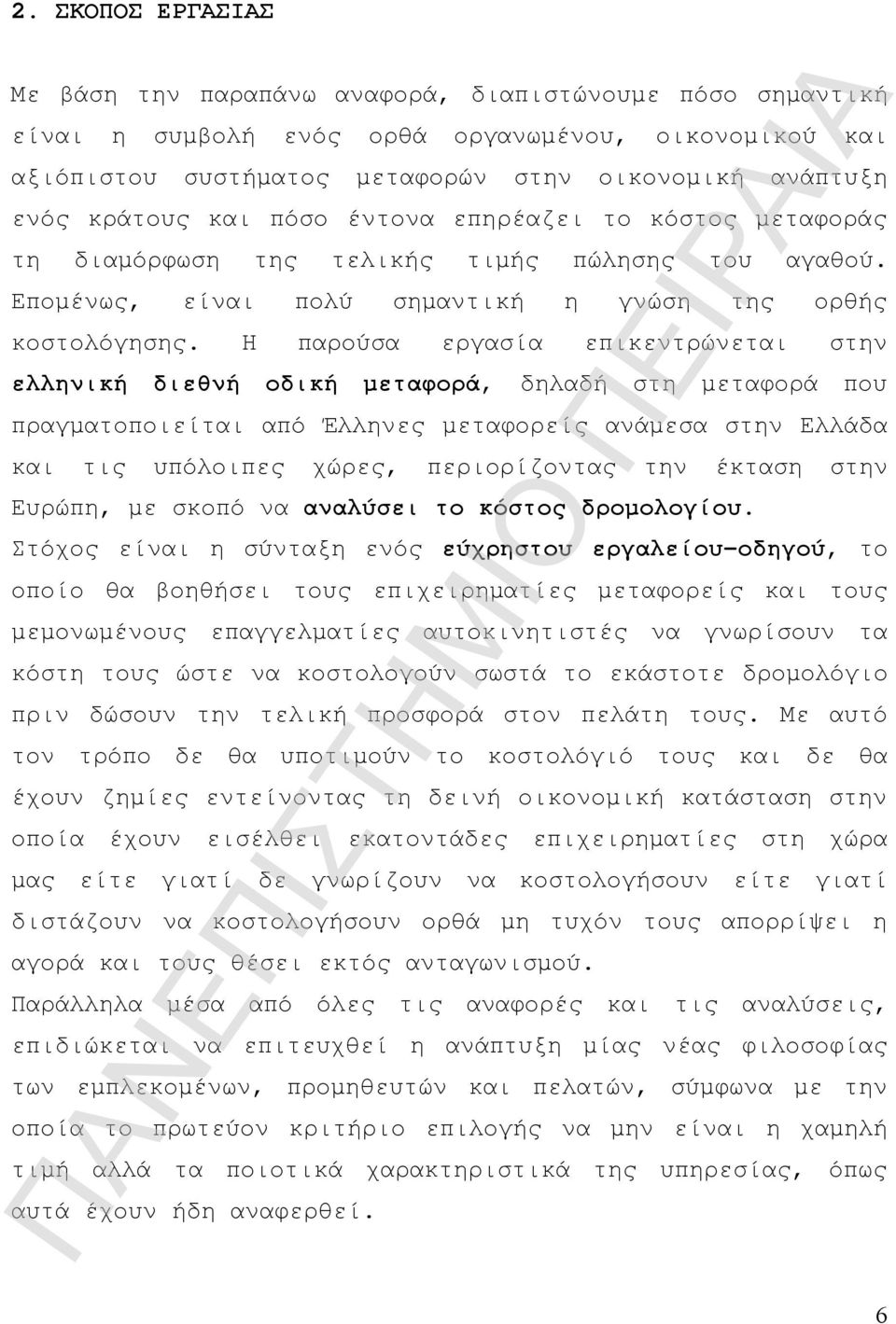 Η παρούσα εργασία επικεντρώνεται στην ελληνική διεθνή οδική μεταφορά, δηλαδή στη μεταφορά που πραγματοποιείται από Έλληνες μεταφορείς ανάμεσα στην Ελλάδα και τις υπόλοιπες χώρες, περιορίζοντας την