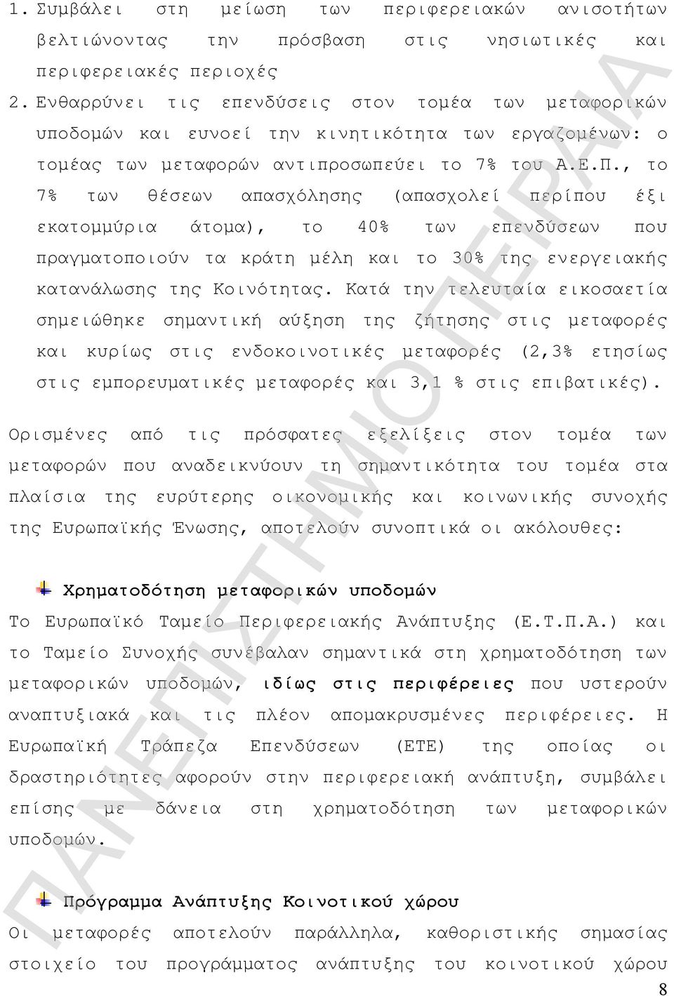 , το 7% των θέσεων απασχόλησης (απασχολεί περίπου έξι εκατομμύρια άτομα), το 40% των επενδύσεων που πραγματοποιούν τα κράτη μέλη και το 30% της ενεργειακής κατανάλωσης της Κοινότητας.