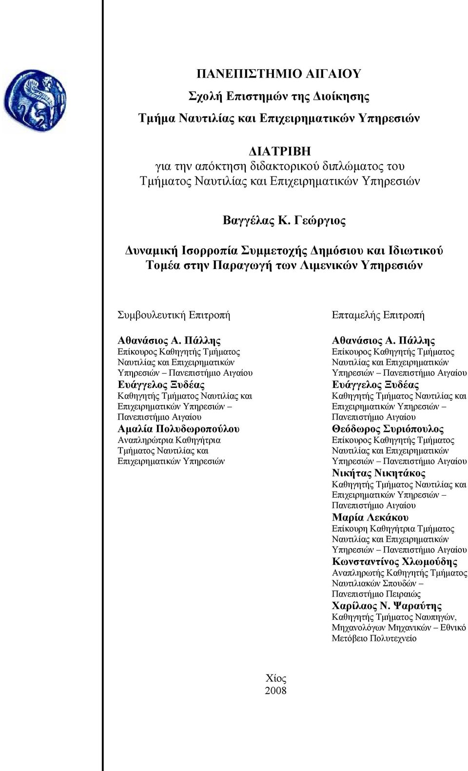 Πάλλης Επίκουρος Καθηγητής Τµήµατος Ναυτιλίας και Επιχειρηµατικών Υπηρεσιών Πανεπιστήµιο Αιγαίου Ευάγγελος Ξυδέας Καθηγητής Τµήµατος Ναυτιλίας και Επιχειρηµατικών Υπηρεσιών Πανεπιστήµιο Αιγαίου