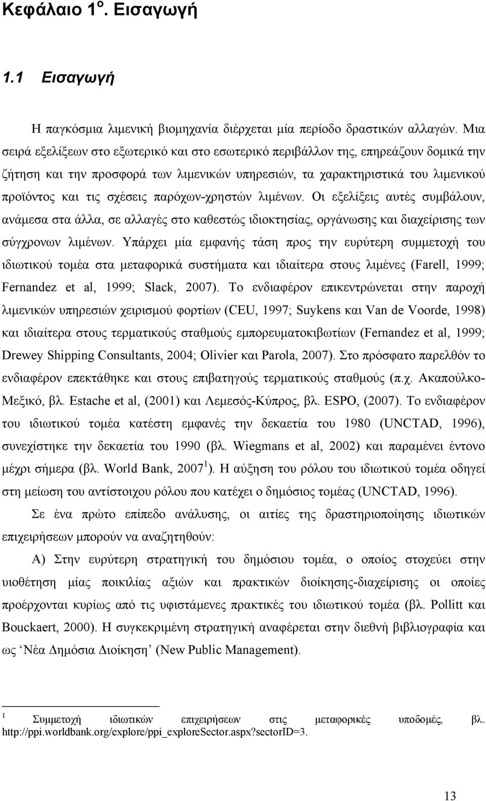 παρόχων-χρηστών λιµένων. Οι εξελίξεις αυτές συµβάλουν, ανάµεσα στα άλλα, σε αλλαγές στο καθεστώς ιδιοκτησίας, οργάνωσης και διαχείρισης των σύγχρονων λιµένων.