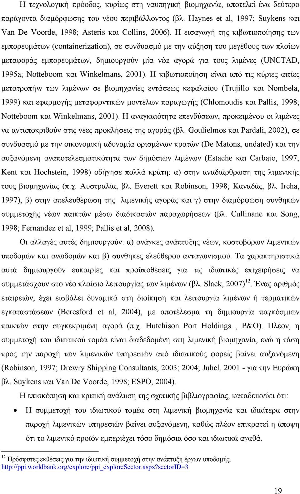 Η εισαγωγή της κιβωτιοποίησης των εµπορευµάτων (containerization), σε συνδυασµό µε την αύξηση του µεγέθους των πλοίων µεταφοράς εµπορευµάτων, δηµιουργούν µία νέα αγορά για τους λιµένες (UNCTAD,