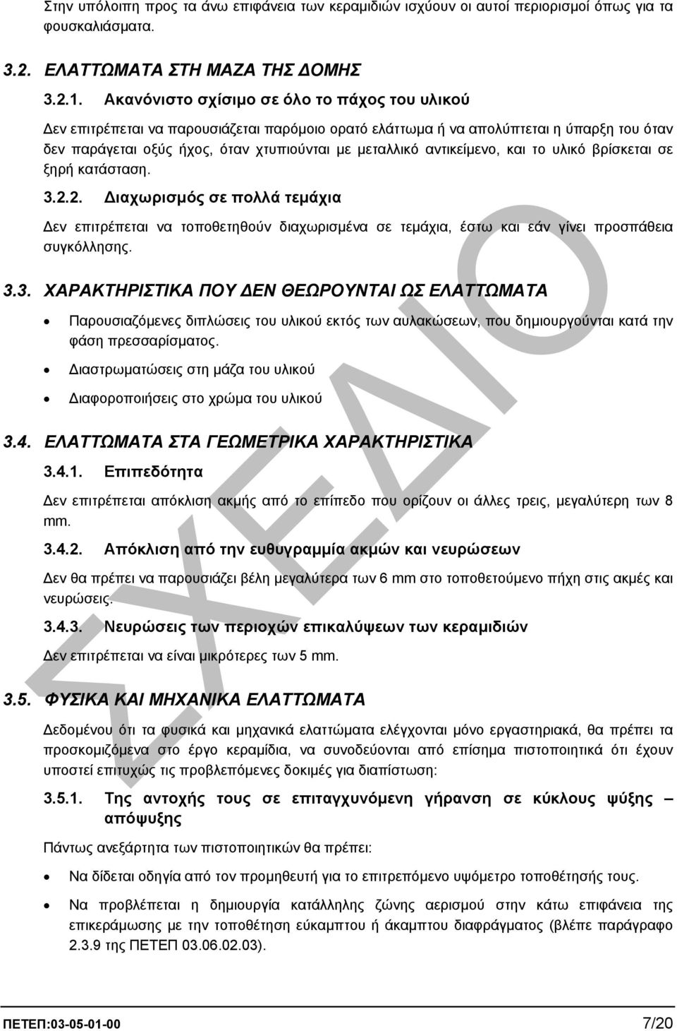 αντικείµενο, και το υλικό βρίσκεται σε ξηρή κατάσταση. 3.