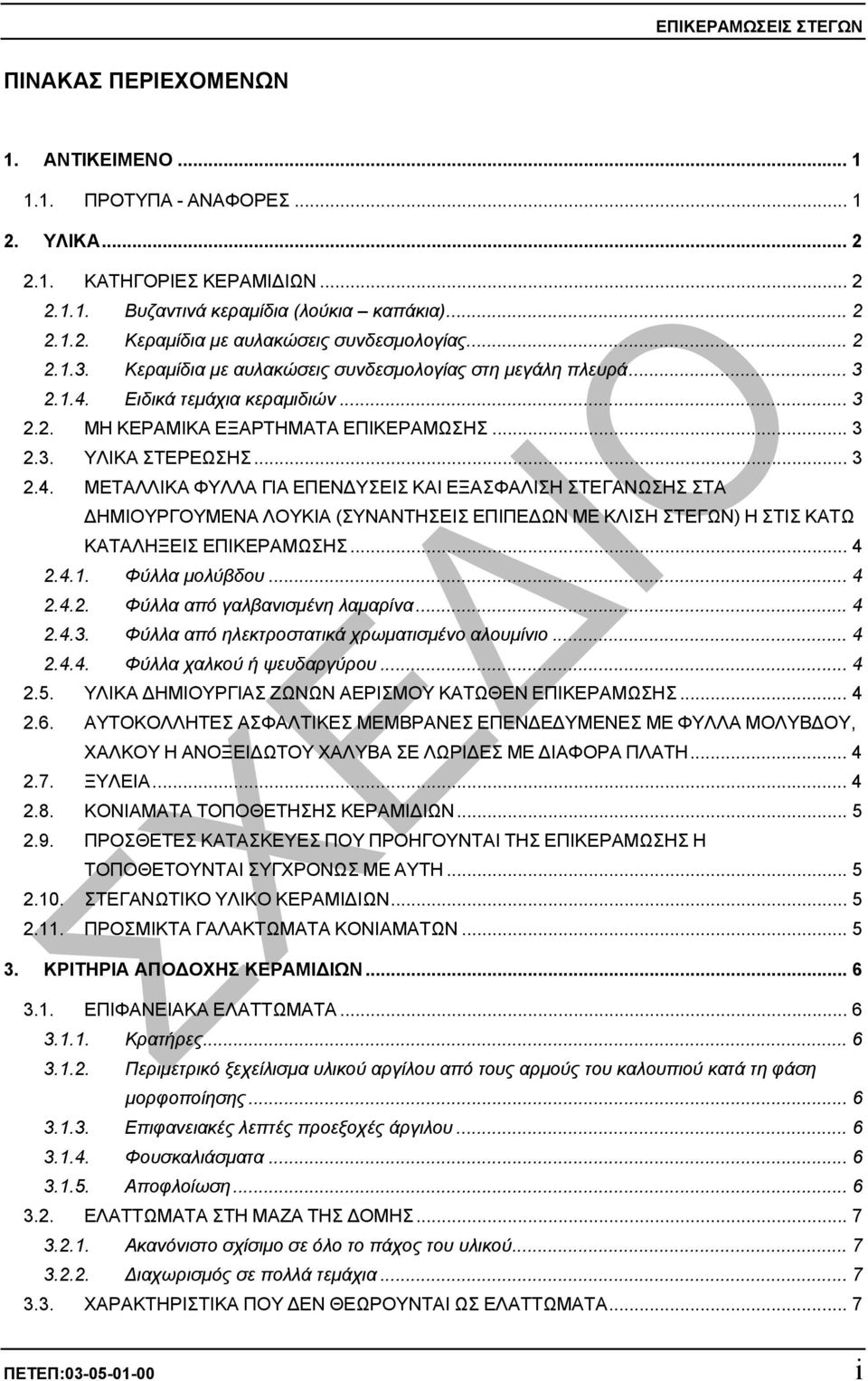 Ειδικά τεµάχια κεραµιδιών... 3 2.2. ΜΗ ΚΕΡΑΜΙΚΑ ΕΞΑΡΤΗΜΑΤΑ ΕΠΙΚΕΡΑΜΩΣΗΣ... 3 2.3. ΥΛΙΚΑ ΣΤΕΡΕΩΣΗΣ... 3 2.4.