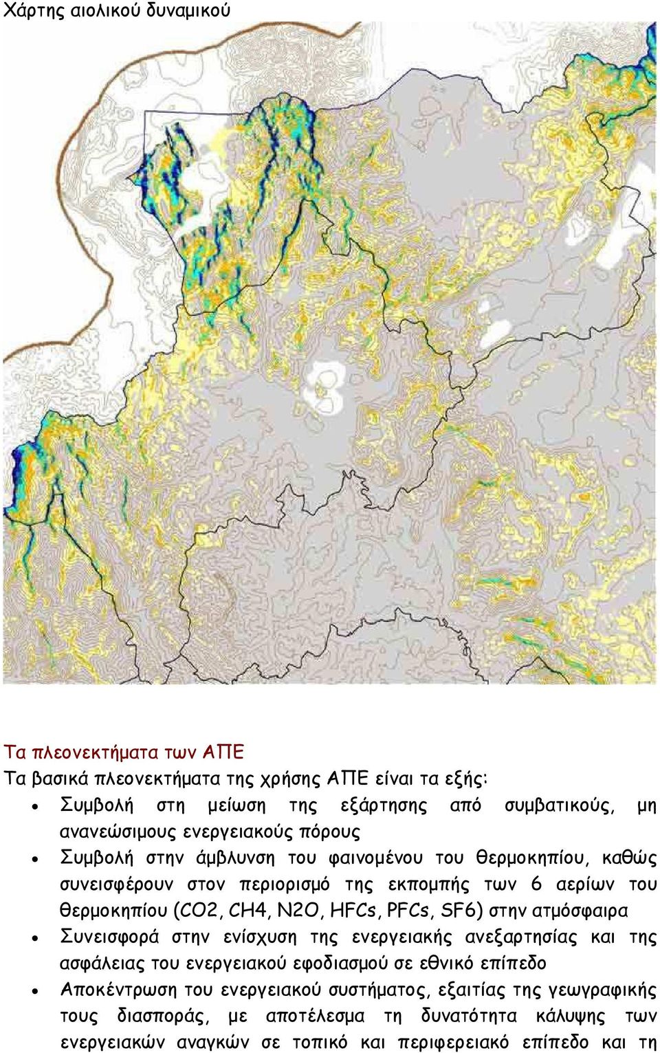 (CO2, CH4, N2O, HFCs, PFCs, SF6) στην ατµόσφαιρα Συνεισφορά στην ενίσχυση της ενεργειακής ανεξαρτησίας και της ασφάλειας του ενεργειακού εφοδιασµού σε εθνικό επίπεδο