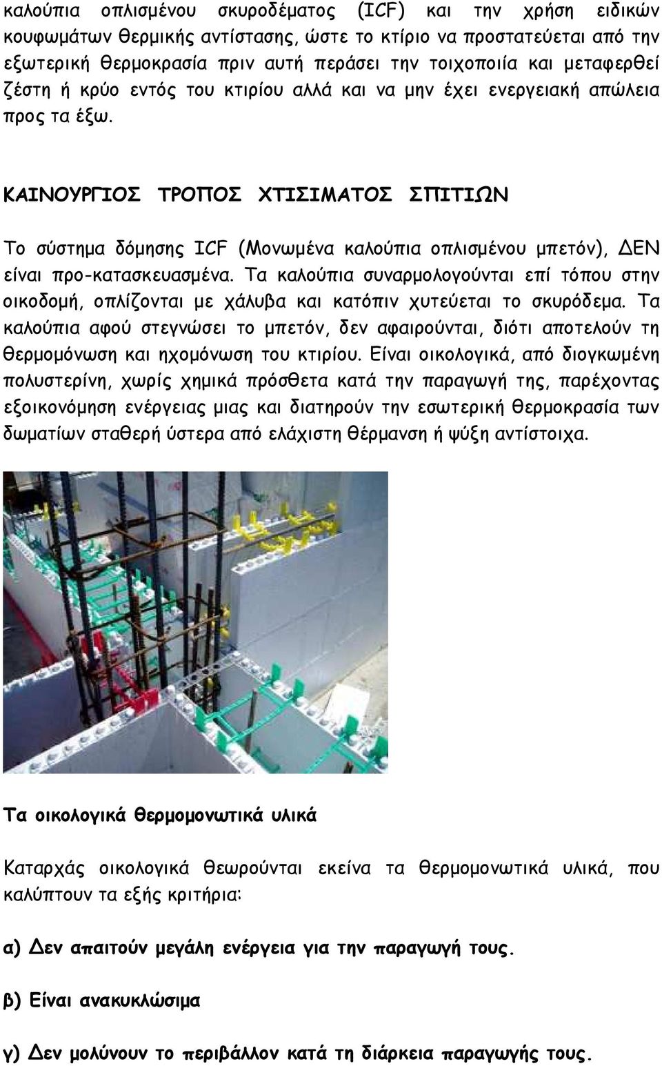 ΚΑΙΝΟΥΡΓΙΟΣ ΤΡΟΠΟΣ ΧΤΙΣΙΜΑΤΟΣ ΣΠΙΤΙΩΝ Το σύστηµα δόµησης ICF (Μονωµένα καλούπια οπλισµένου µπετόν), ΕΝ είναι προ-κατασκευασµένα.