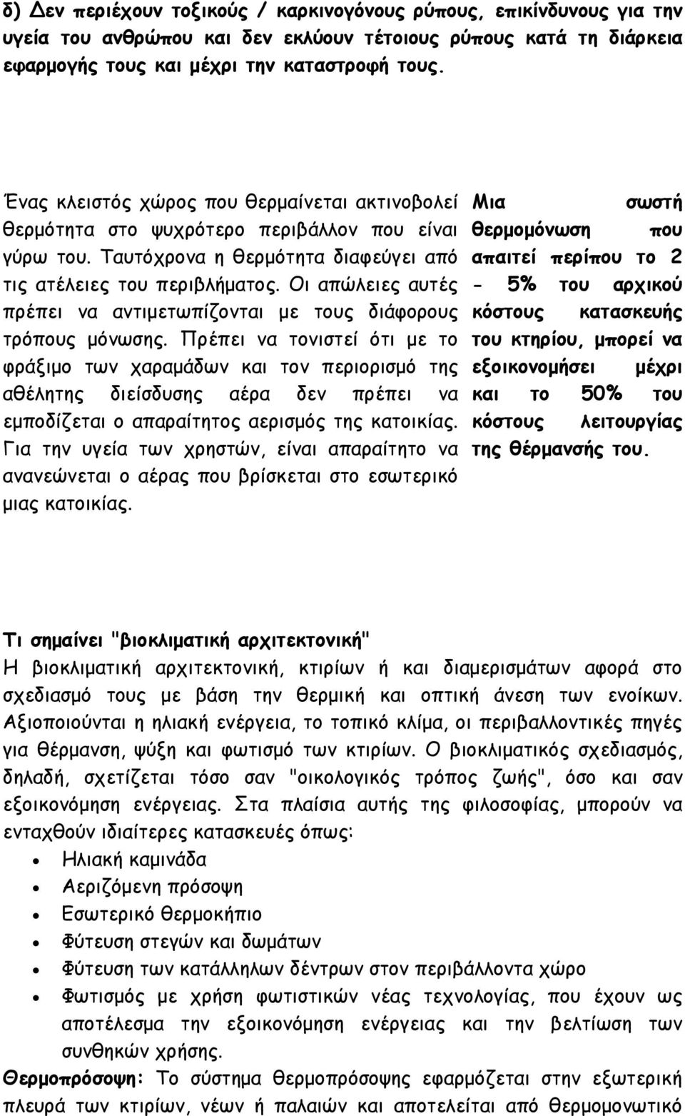 Οι απώλειες αυτές πρέπει να αντιµετωπίζονται µε τους διάφορους τρόπους µόνωσης.