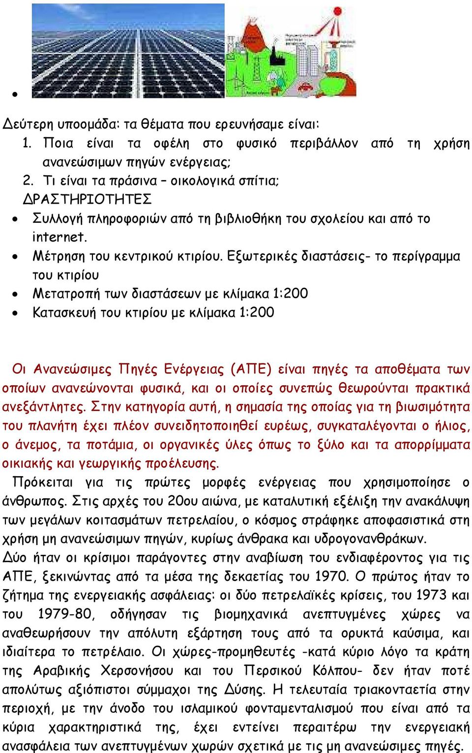 Εξωτερικές διαστάσεις- το περίγραµµα του κτιρίου Μετατροπή των διαστάσεων µε κλίµακα 1:200 Κατασκευή του κτιρίου µε κλίµακα 1:200 Οι Ανανεώσιµες Πηγές Ενέργειας (ΑΠΕ) είναι πηγές τα αποθέµατα των