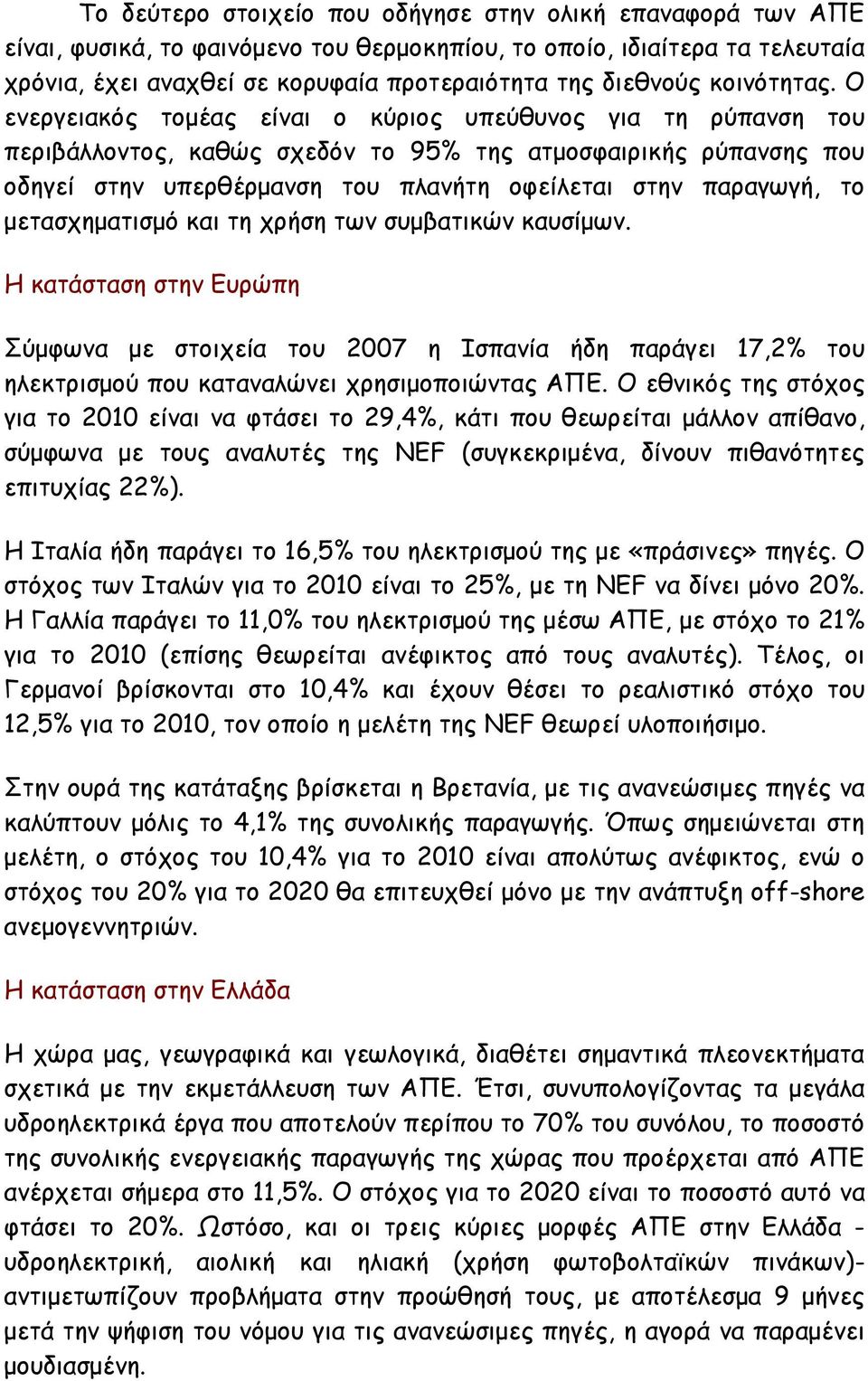 Ο ενεργειακός τοµέας είναι ο κύριος υπεύθυνος για τη ρύπανση του περιβάλλοντος, καθώς σχεδόν το 95% της ατµοσφαιρικής ρύπανσης που οδηγεί στην υπερθέρµανση του πλανήτη οφείλεται στην παραγωγή, το