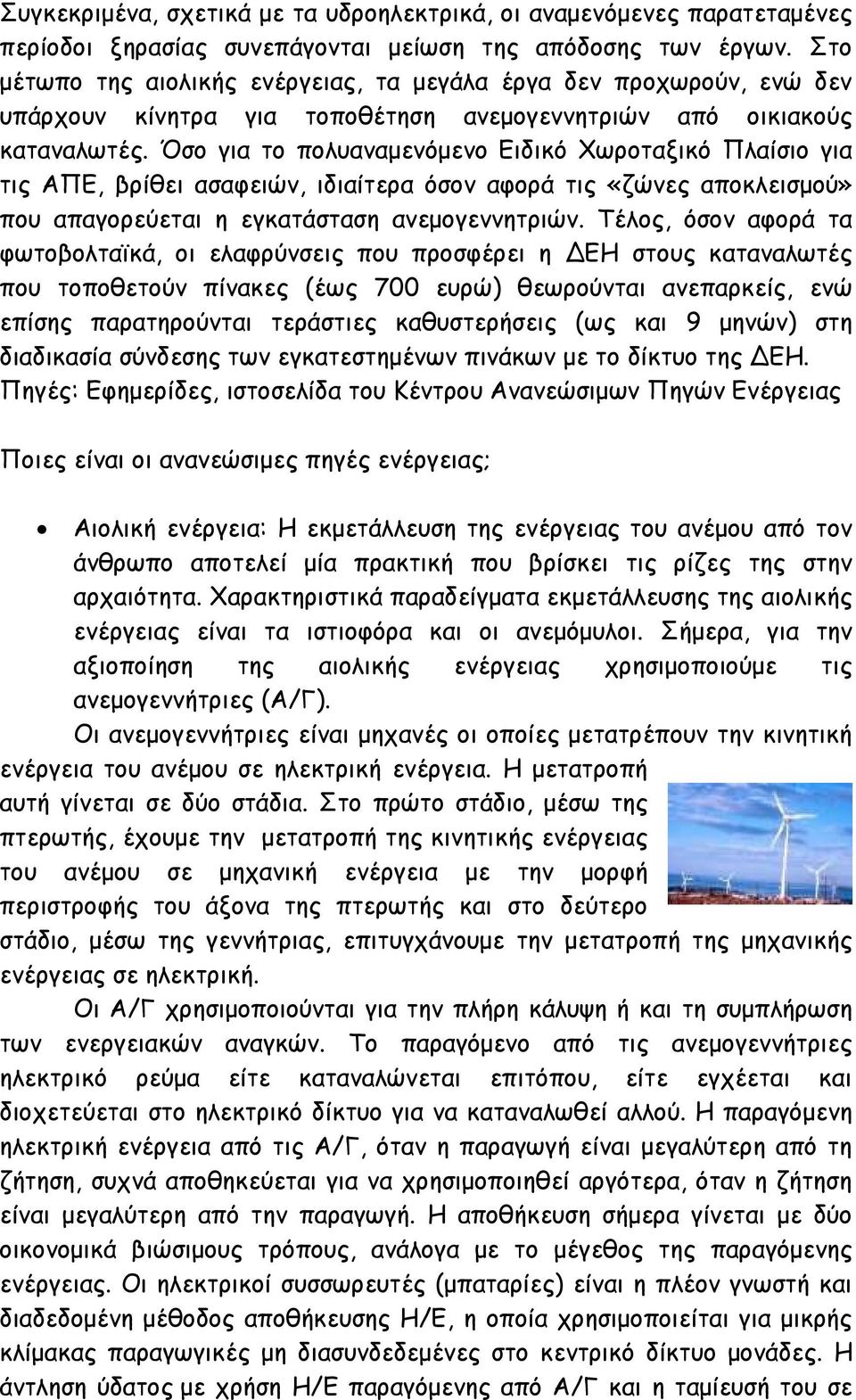 Όσο για το πολυαναµενόµενο Ειδικό Χωροταξικό Πλαίσιο για τις ΑΠΕ, βρίθει ασαφειών, ιδιαίτερα όσον αφορά τις «ζώνες αποκλεισµού» που απαγορεύεται η εγκατάσταση ανεµογεννητριών.