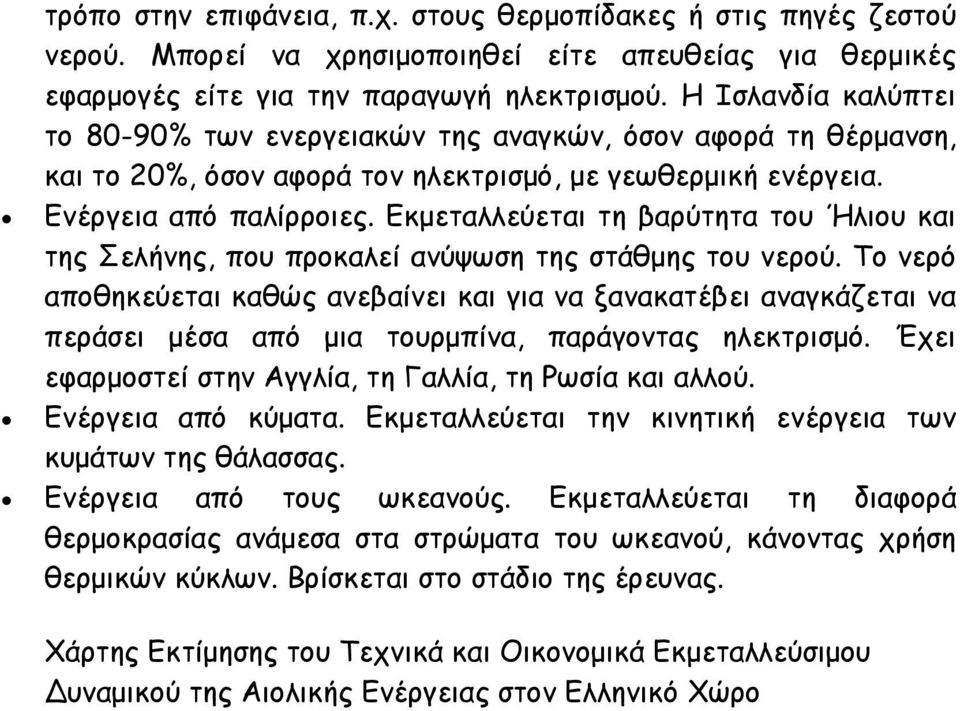 Εκµεταλλεύεται τη βαρύτητα του Ήλιου και της Σελήνης, που προκαλεί ανύψωση της στάθµης του νερού.