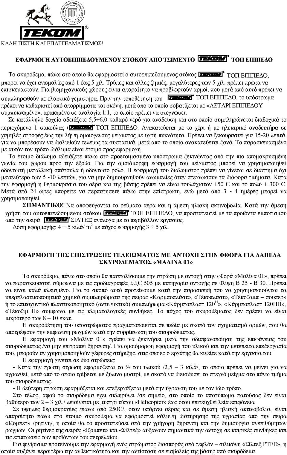 Για βιομηχανικούς χώρους είναι απαραίτητο να προβλεφτούν αρμοί, που μετά αυτό πρέπει να συμπληρωθούν με ελαστικό γεμιστήρα.