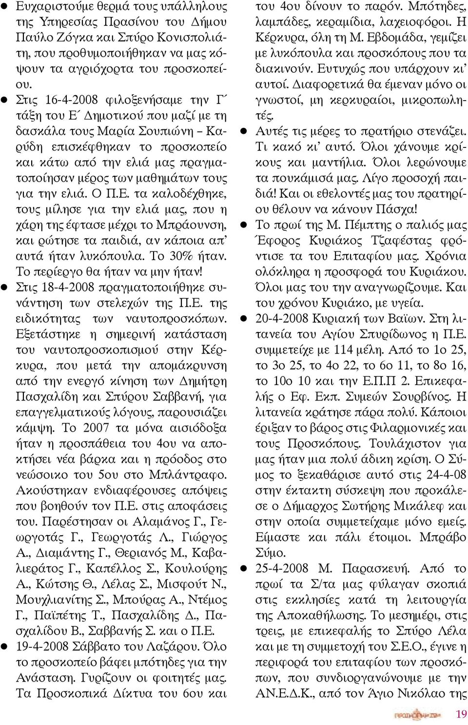 για την ελιά. Ο Π.Ε. τα καλοδέχθηκε, τους μίλησε για την ελιά μας, που η χάρη της έφτασε μέχρι το Μπράουνση, και ρώτησε τα παιδιά, αν κάποια απ αυτά ήταν λυκόπουλα. Το 30% ήταν.