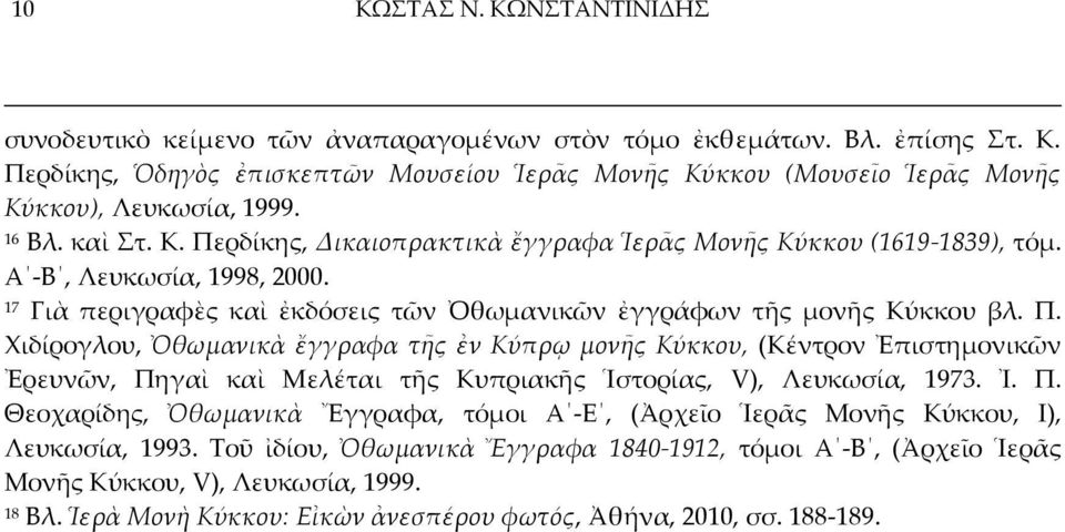 Ἰ. Π. Θεοχαρίδης, Ὀθωμανικὰ Ἔγγραφα, τόμοι Α -Ε, (Ἀρχεῖο Ἱερᾶς Μονῆς Κύκκου, Ι), Λευκωσία, 1993. Σοῦ ἰδίου, Ὀθωμανικὰ Ἔγγραφα 1840-1912, τόμοι Α -Β, (Ἀρχεῖο Ἱερᾶς Μονῆς Κύκκου, V), Λευκωσία, 1999.