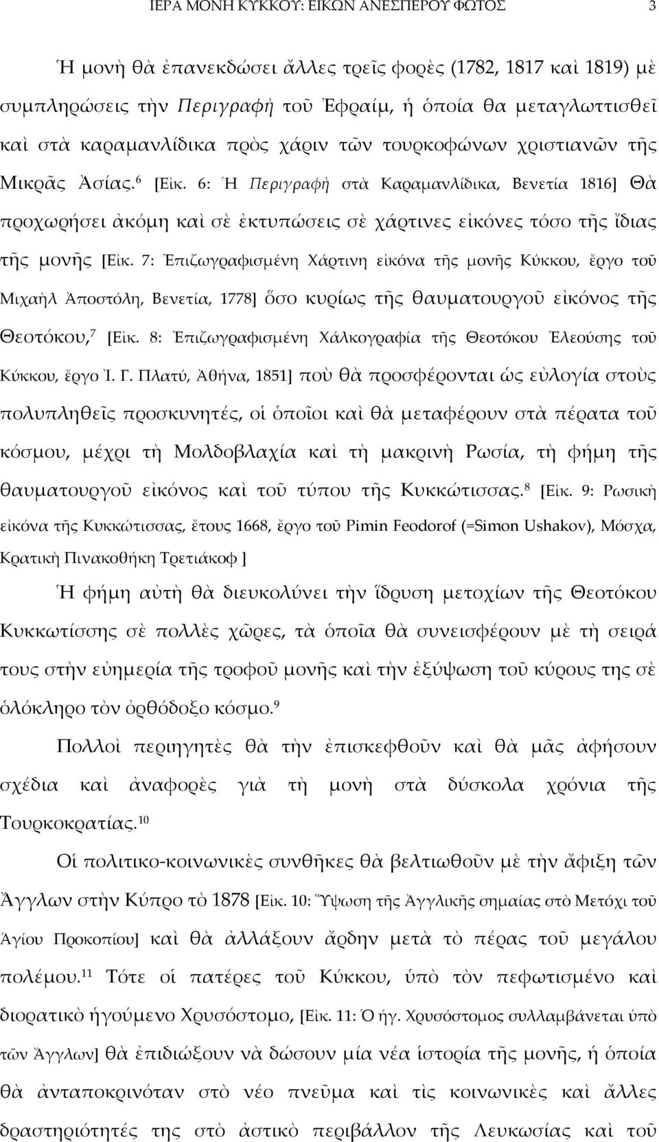 7: Ἐπιζωγραφισμένη Φάρτινη εἰκόνα τῆς μονῆς Κύκκου, ἔργο τοῦ Μιχαὴλ Ἀποστόλη, Βενετία, 1778] ὅσο κυρίως τῆς θαυματουργοῦ εἰκόνος τῆς Θεοτόκου, 7 *Εἰκ.