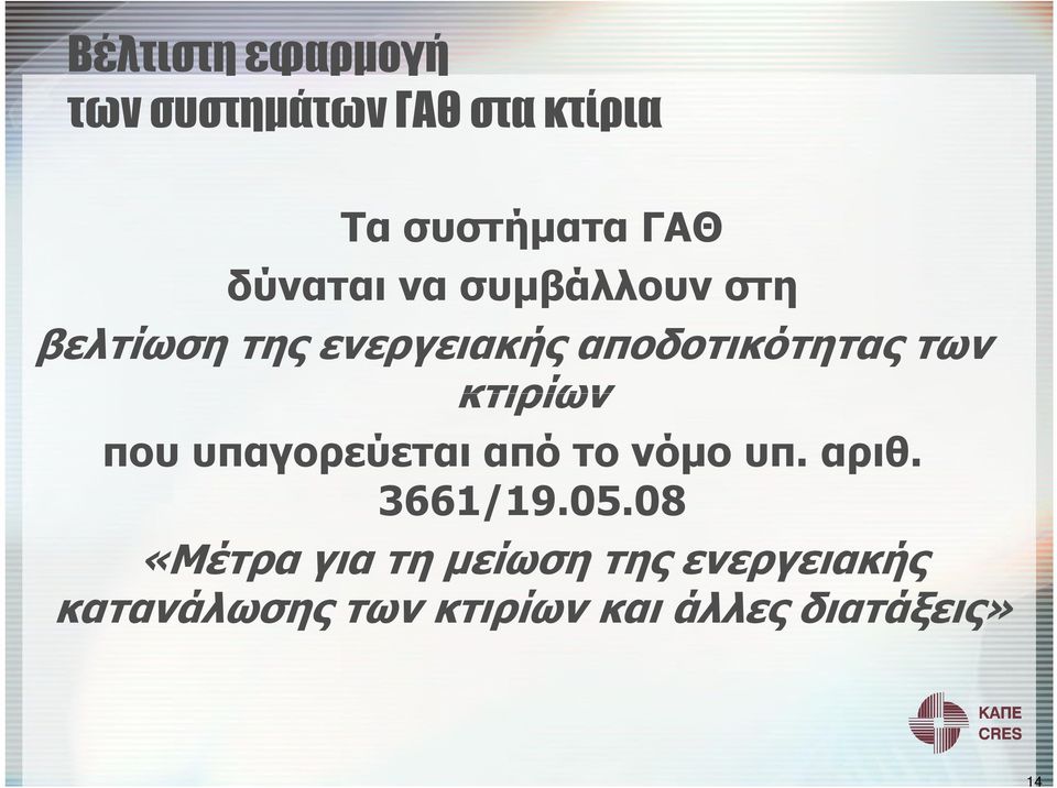 κτιρίων που υπαγορεύεται από το νόµο υπ. αριθ. 3661/19.05.