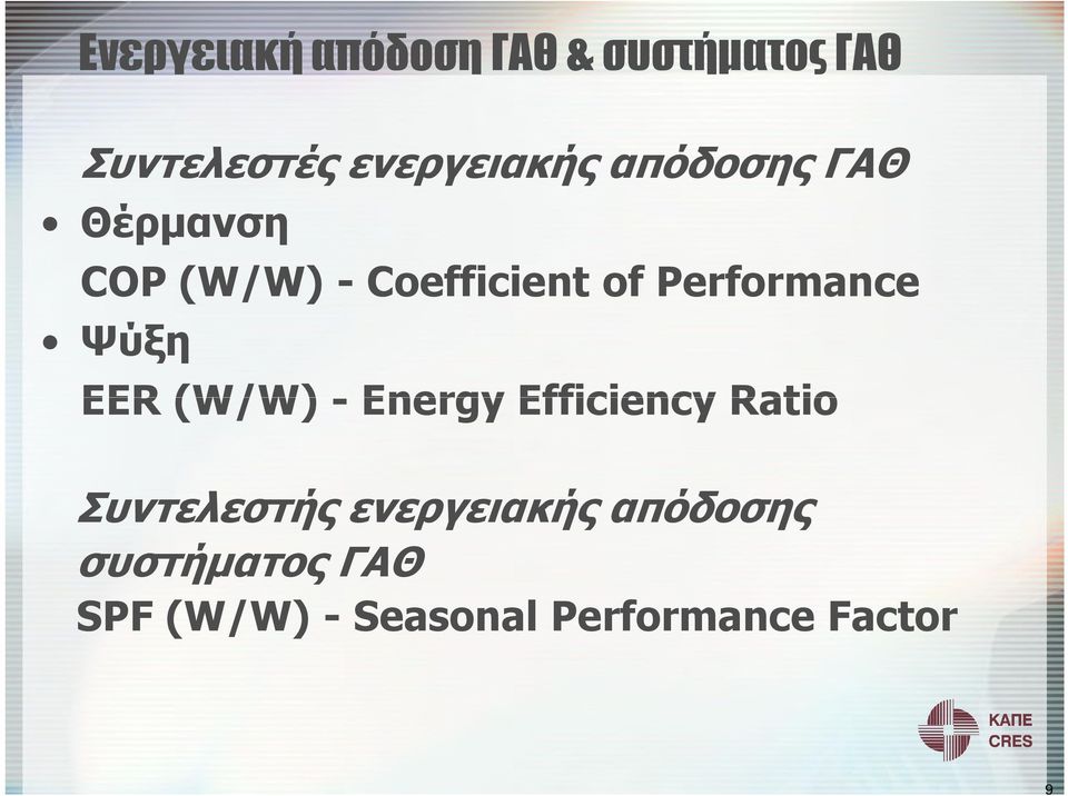 Ψύξη EER (W/W) - Energy Efficiency Ratio Συντελεστής