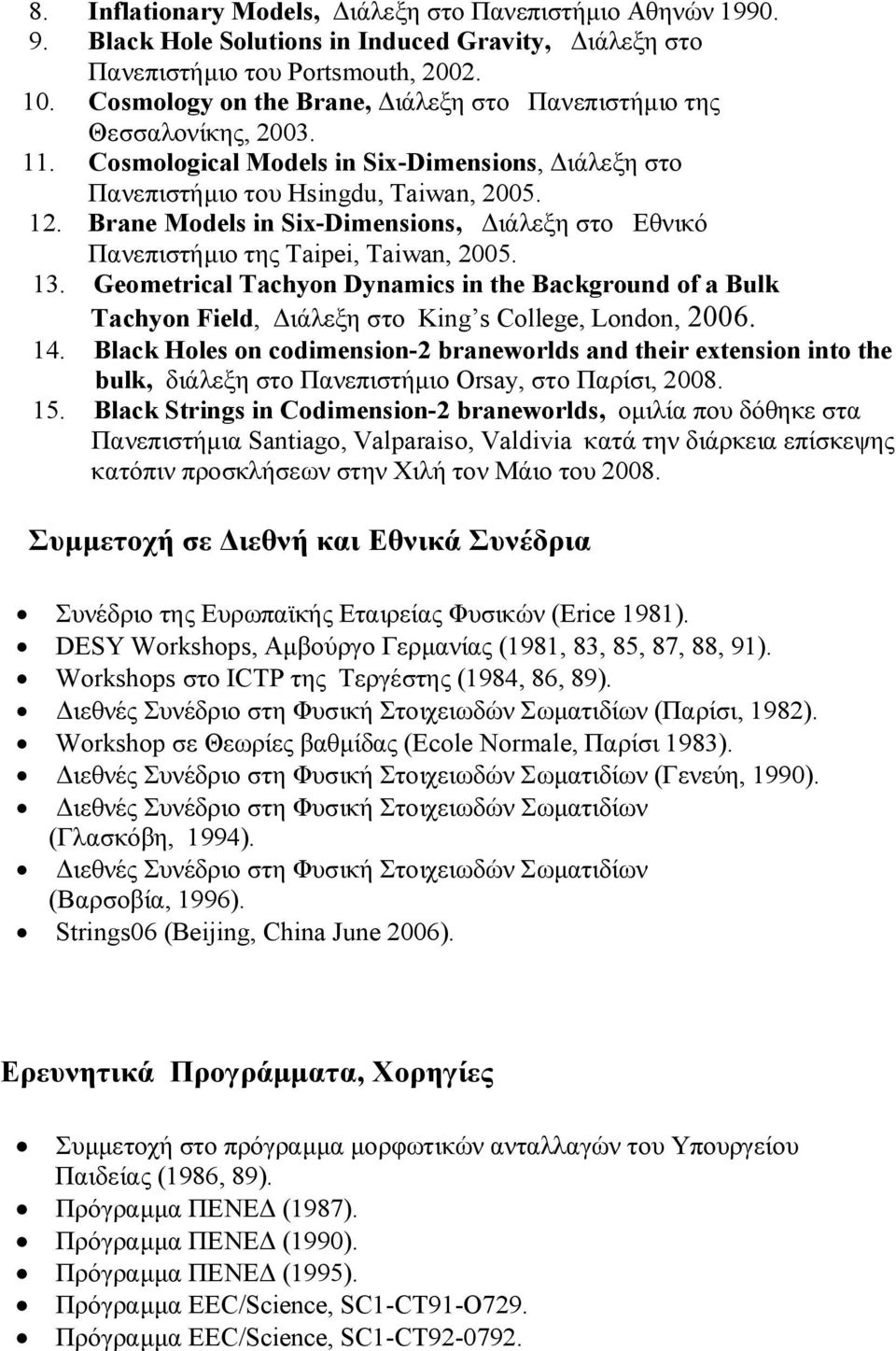 Brane Models in Six-Dimensions, Διάλεξη στο Εθνικό Πανεπιστήμιο της Taipei, Taiwan, 2005. 13.