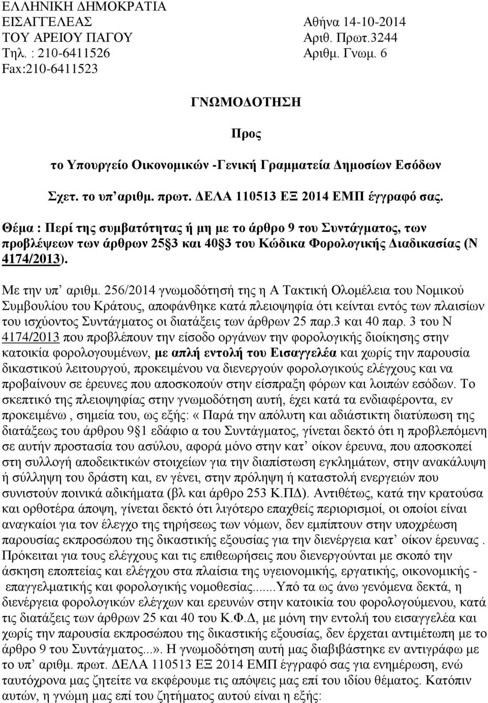 Θέμα : Πεπί ηηρ ζςμβαηόηηηαρ ή μη με ηο άπθπο 9 ηος Σςνηάγμαηορ, ηυν πποβλέτευν ηυν άπθπυν 25 3 και 40 3 ηος Κώδικα Φοπολογικήρ Διαδικαζίαρ (Ν 4174/2013). Με ηελ ππ αξηζκ.