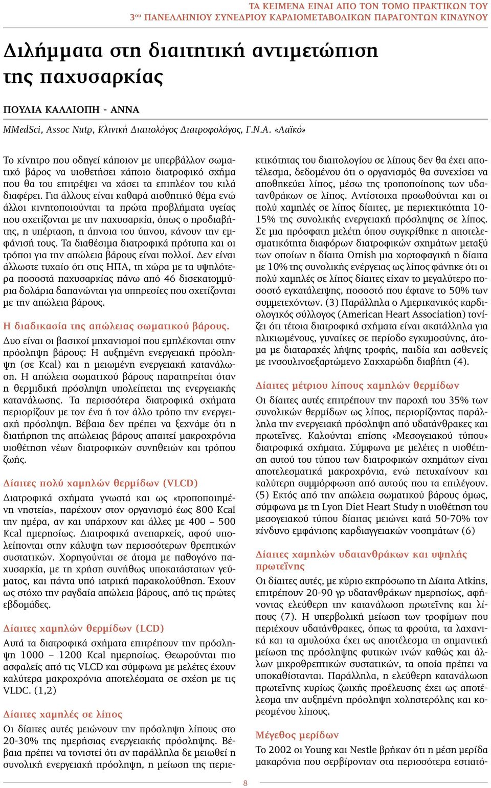 «Λαϊκό» Το κίνητρο που οδηγεί κάποιον με υπερβάλλον σωματικό βάρος να υιοθετήσει κάποιο διατροφικό σχήμα που θα του επιτρέψει να χάσει τα επιπλέον του κιλά διαφέρει.