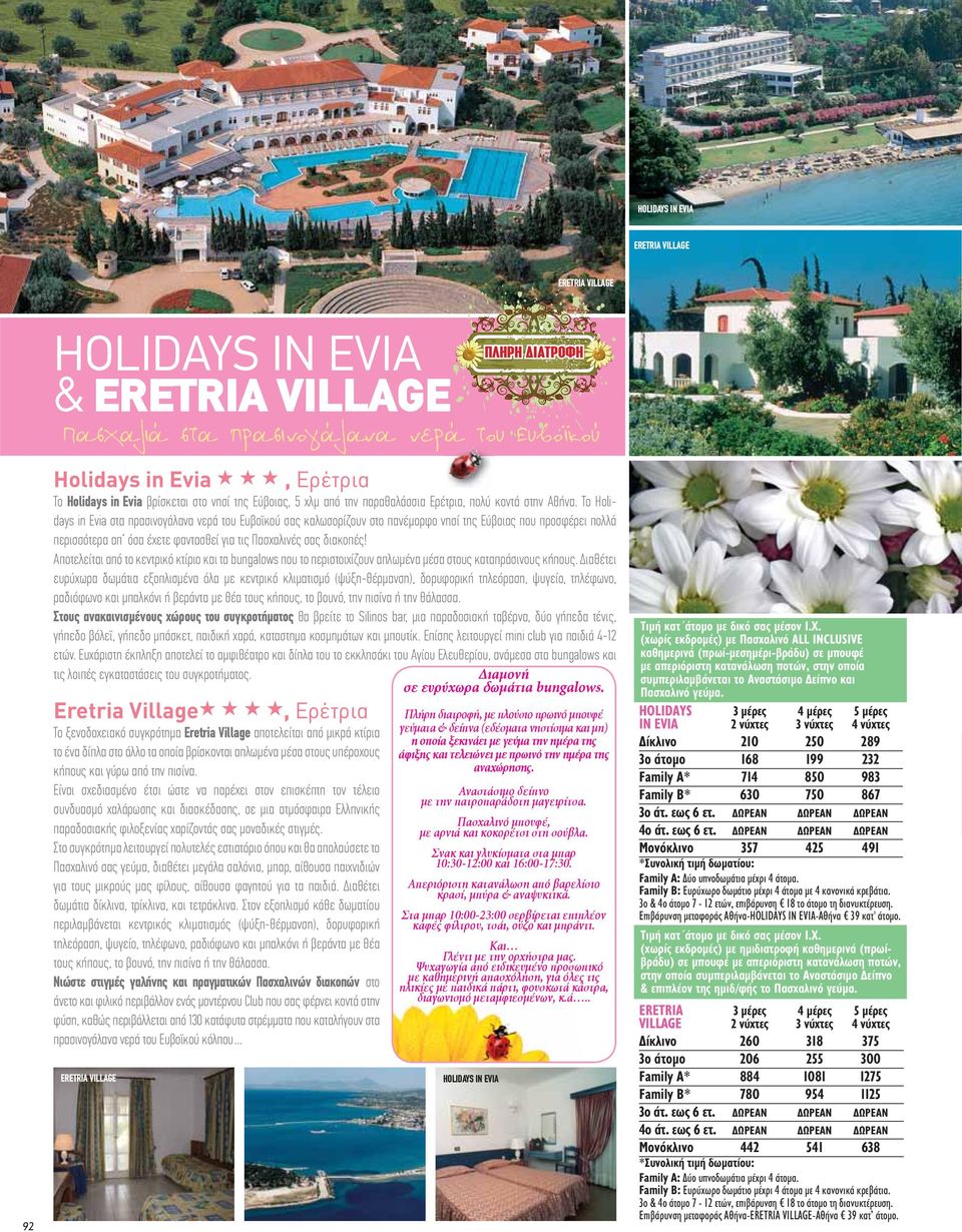 Το Holidays in Evia στα πρασινογάλανα νερά του Ευβοϊκού σας καλωσορίζουν στο πανέμορφο νησί της Εύβοιας που προσφέρει πολλά περισσότερα απ όσα έχετε φαντασθεί για τις Πασχαλινές σας διακοπές!