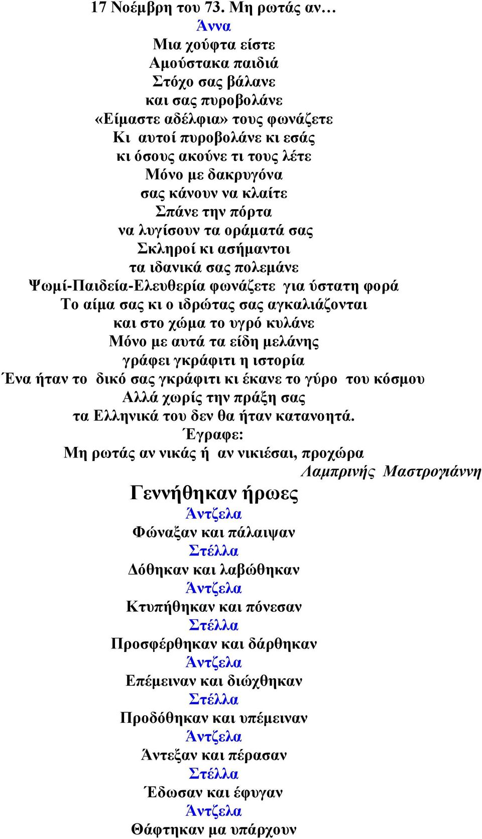 θάλνπλ λα θιαίηε πάλε ηελ πόξηα λα ιπγίζνπλ ηα νξάκαηά ζαο θιεξνί θη αζήκαληνη ηα ηδαληθά ζαο πνιεκάλε Ψσκί-Παηδεία-Ειεπζεξία θσλάδεηε γηα ύζηαηε θνξά Σν αίκα ζαο θη ν ηδξώηαο ζαο αγθαιηάδνληαη θαη