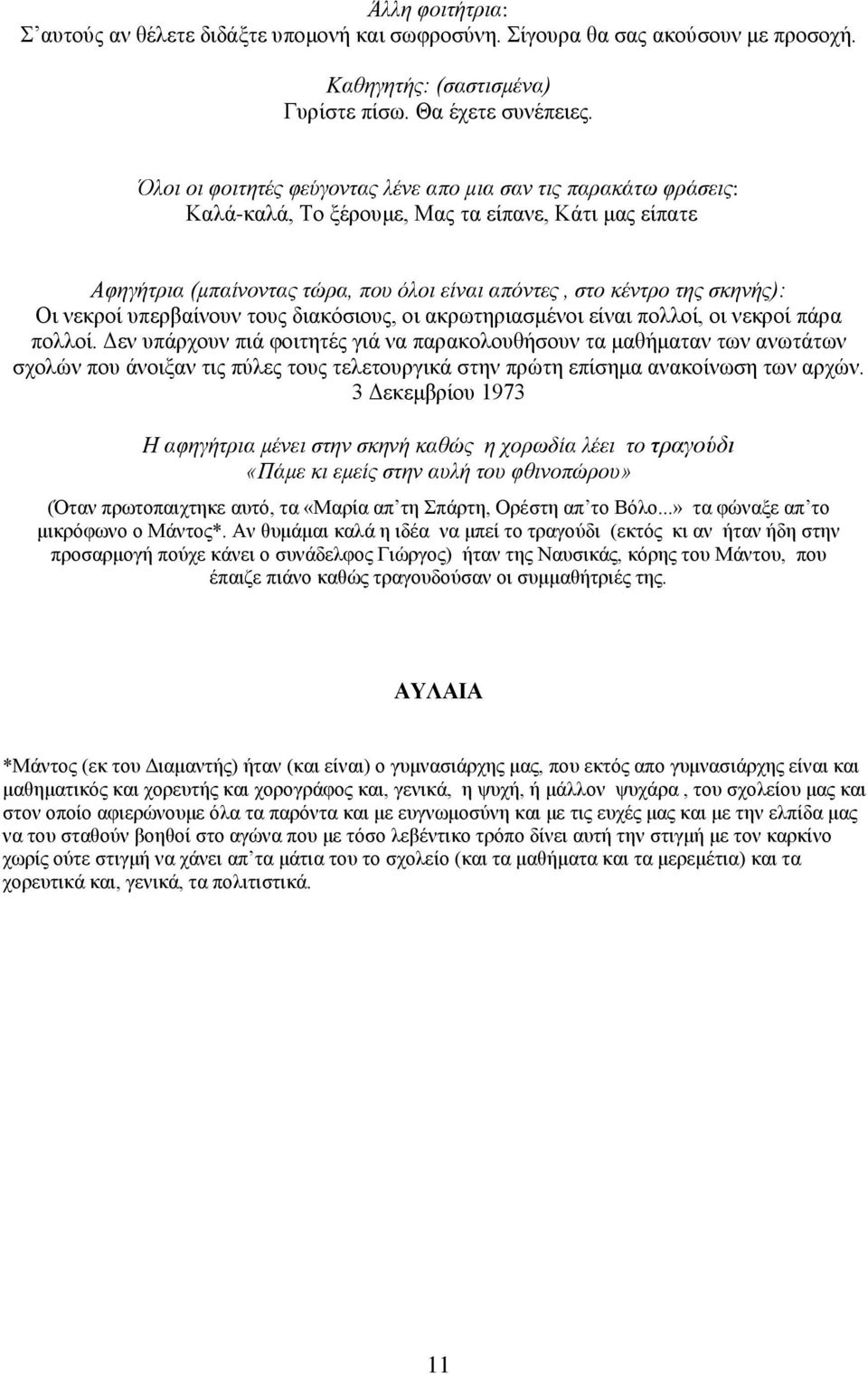 νεκροί υπερβαίνουν τους διακόσιους, οι ακρωτηριασμένοι είναι πολλοί, οι νεκροί πάρα πολλοί.