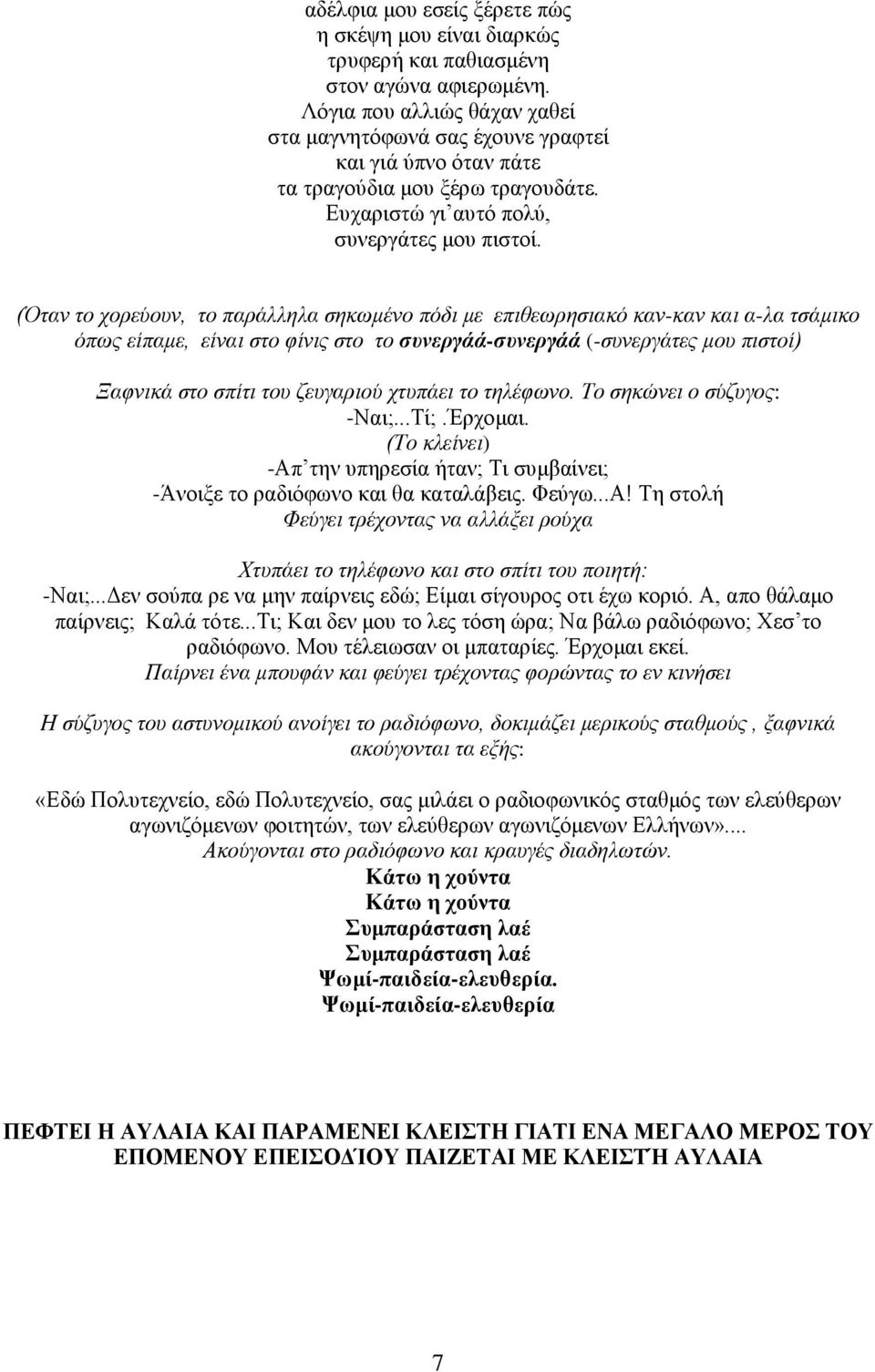 (Όταν το χορεύουν, το παράλληλα σηκωμένο πόδι με επιθεωρησιακό καν-καν και α-λα τσάμικο όπως είπαμε, είναι στο φίνις στο το συνεργάά-συνεργάά (-συνεργάτες μου πιστοί) Ξαφνικά στο σπίτι του ζευγαριού